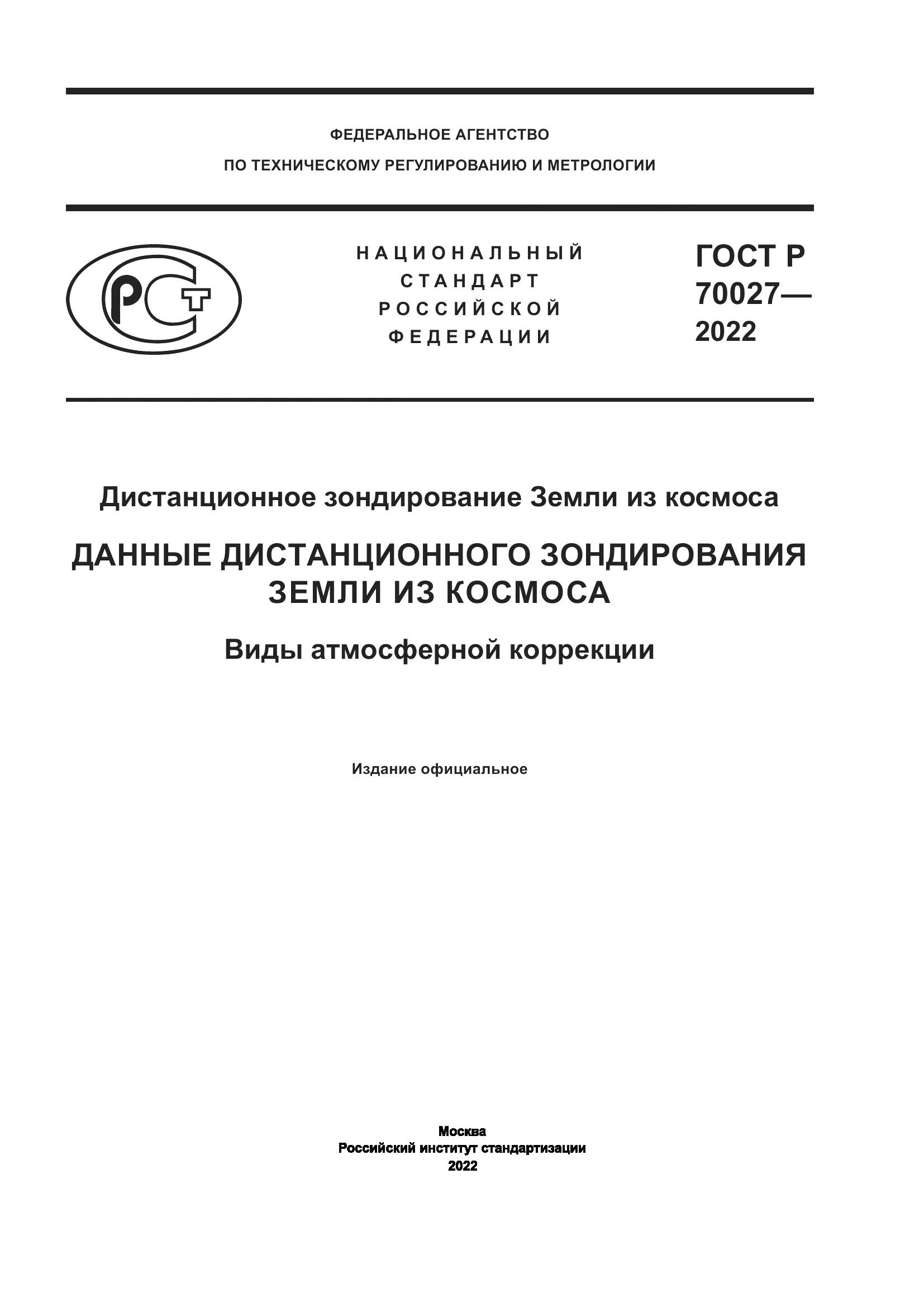 ГОСТ Р  70027-2022, страница 1