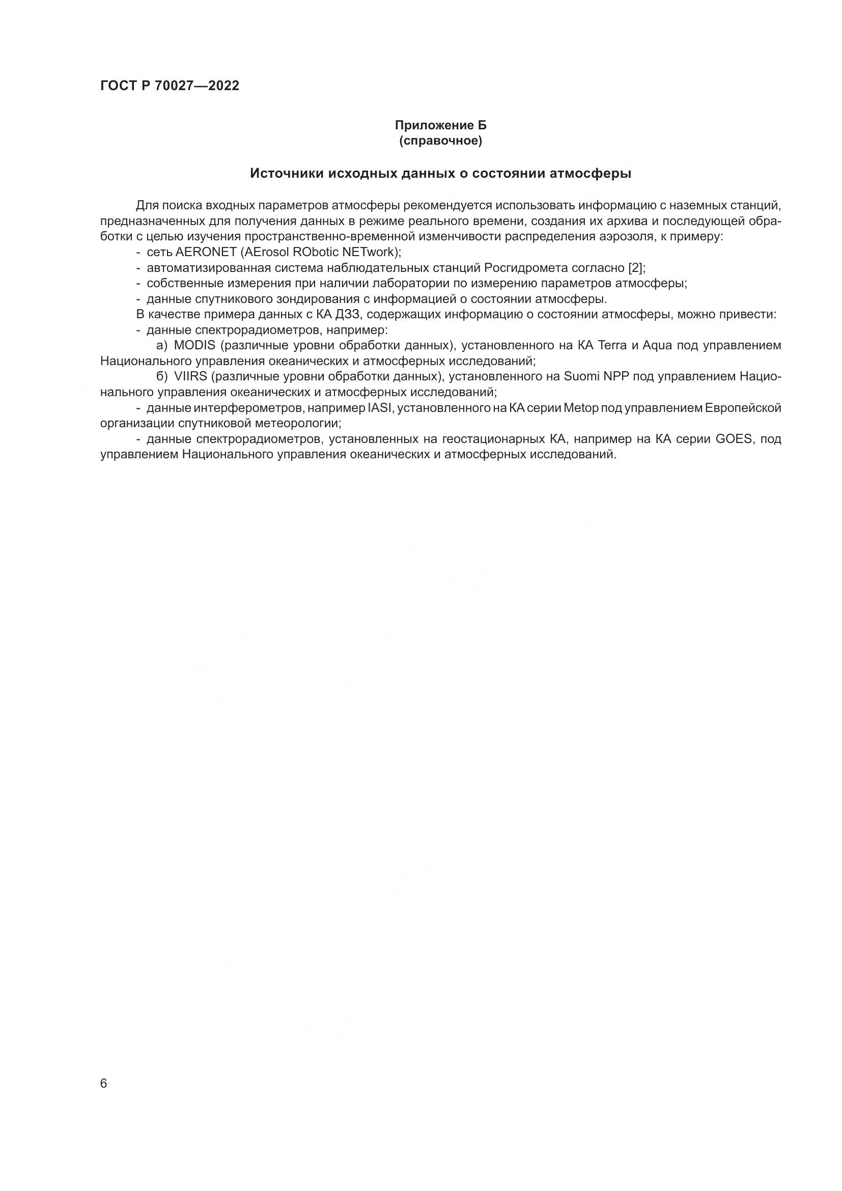 ГОСТ Р  70027-2022, страница 10