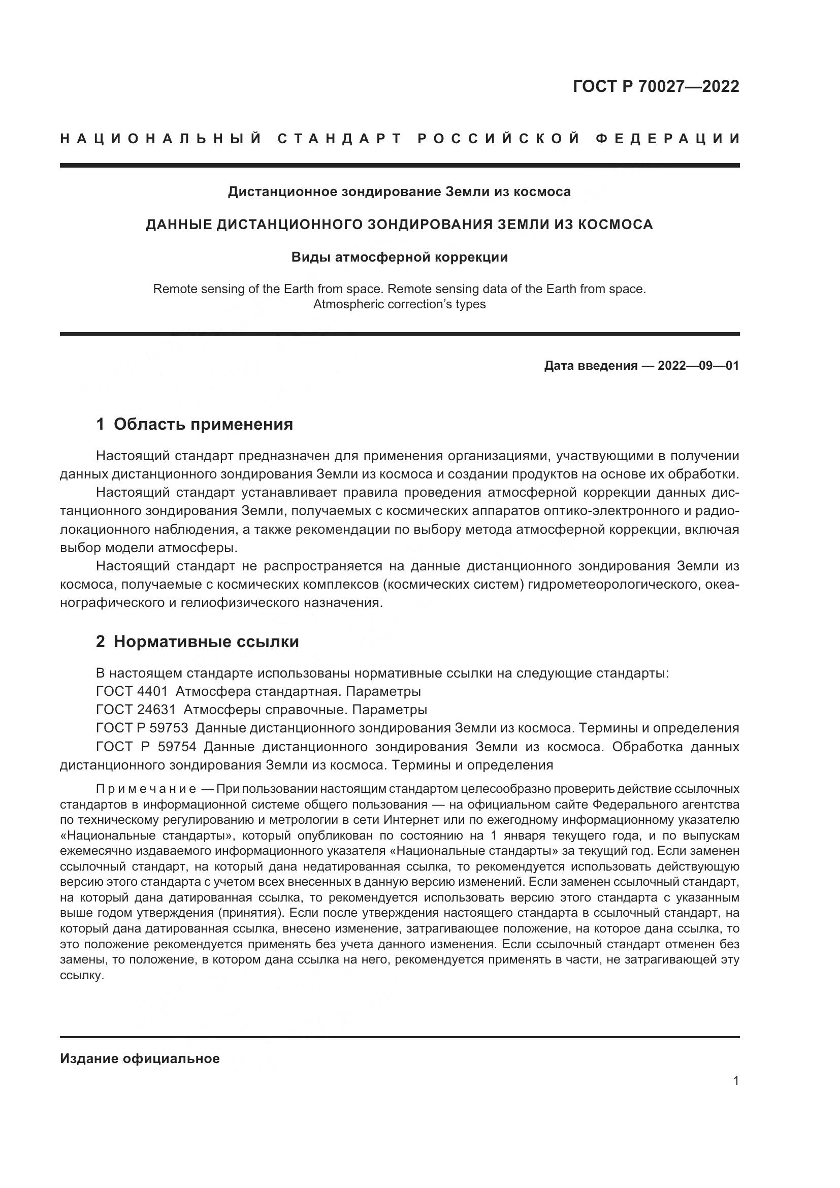ГОСТ Р  70027-2022, страница 5