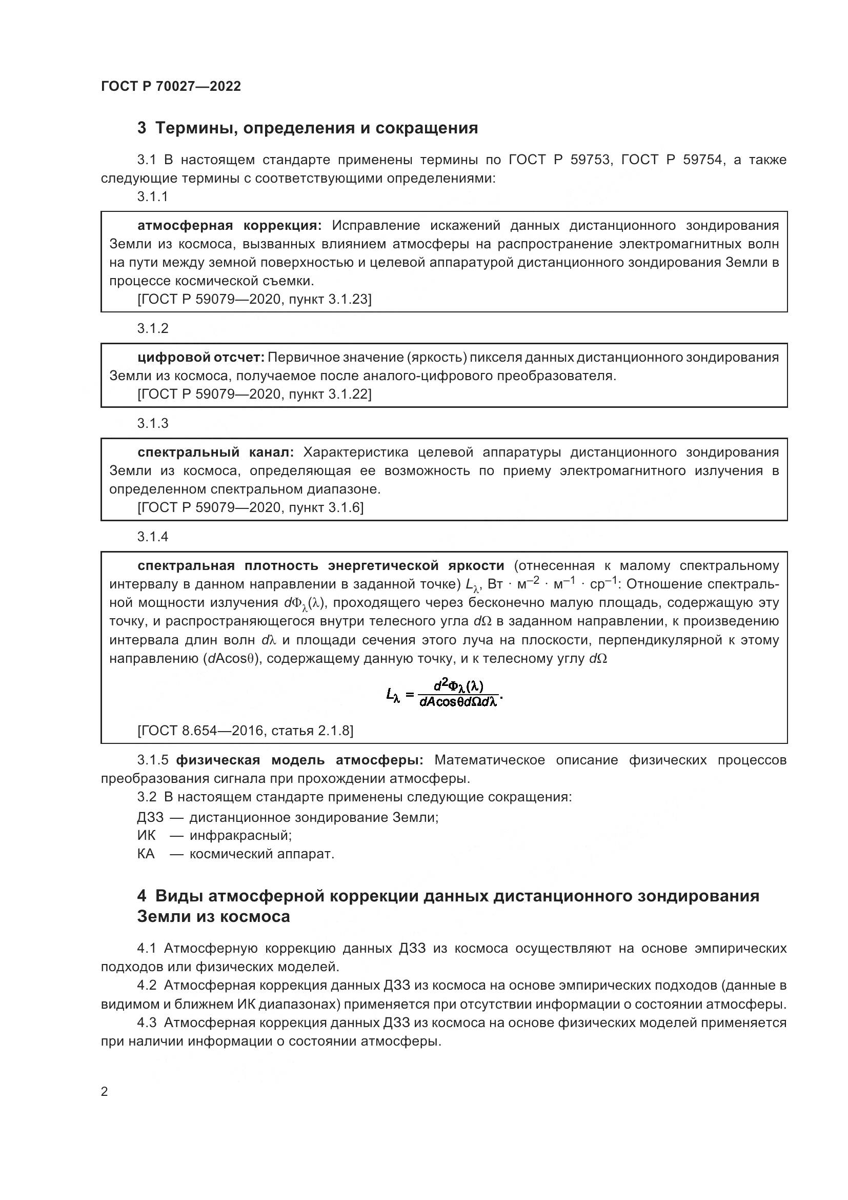 ГОСТ Р  70027-2022, страница 6