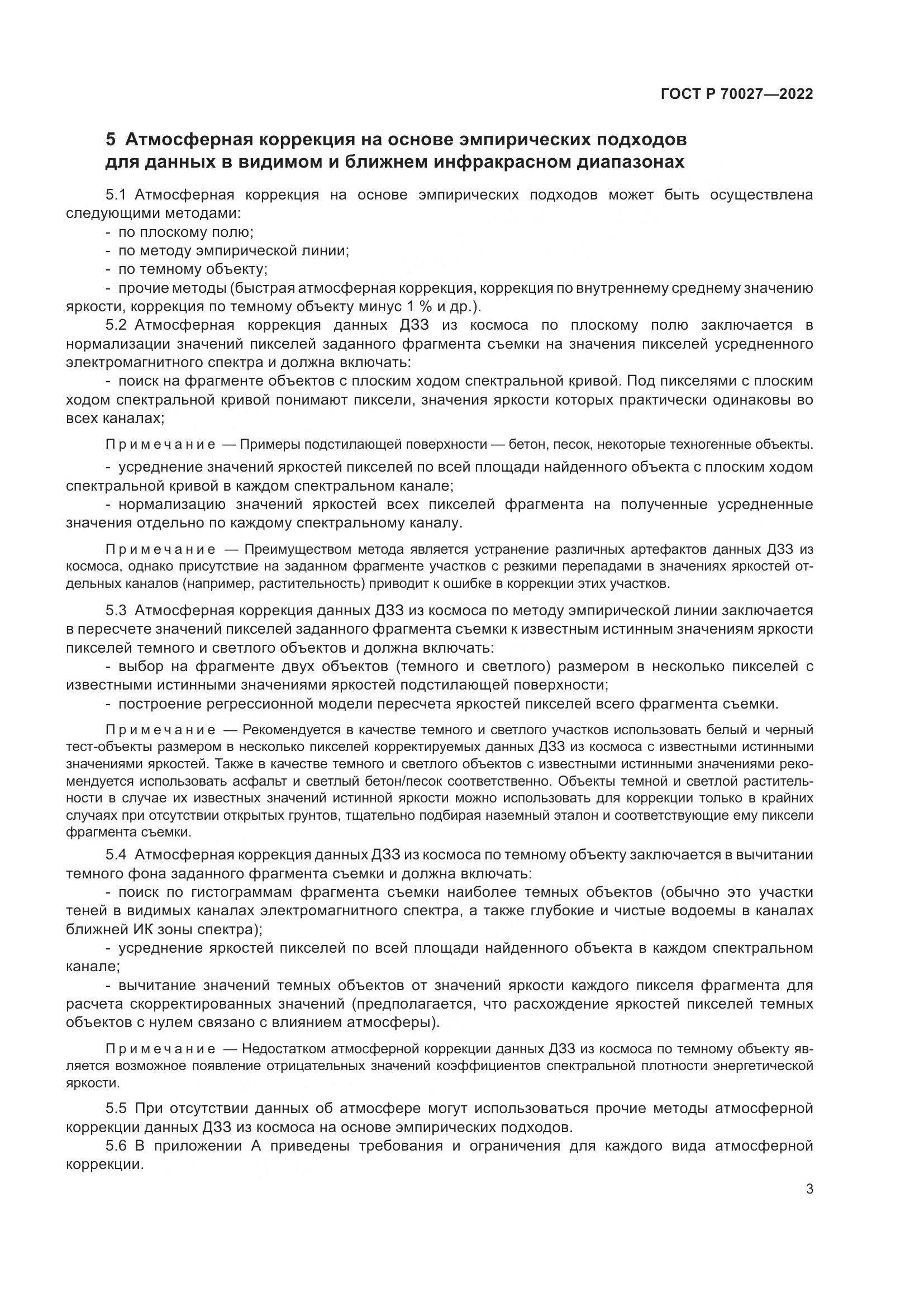 ГОСТ Р  70027-2022, страница 7