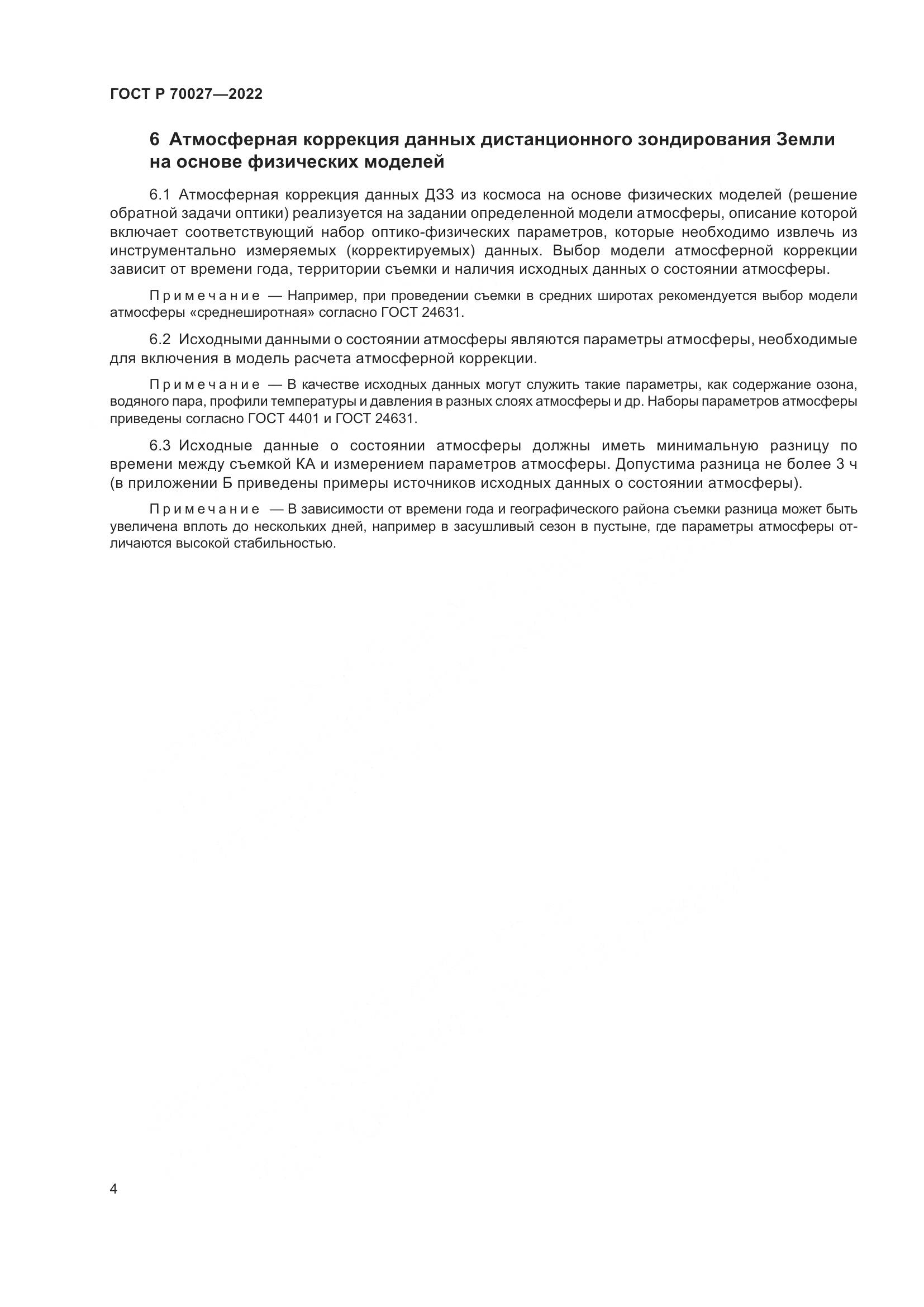 ГОСТ Р  70027-2022, страница 8
