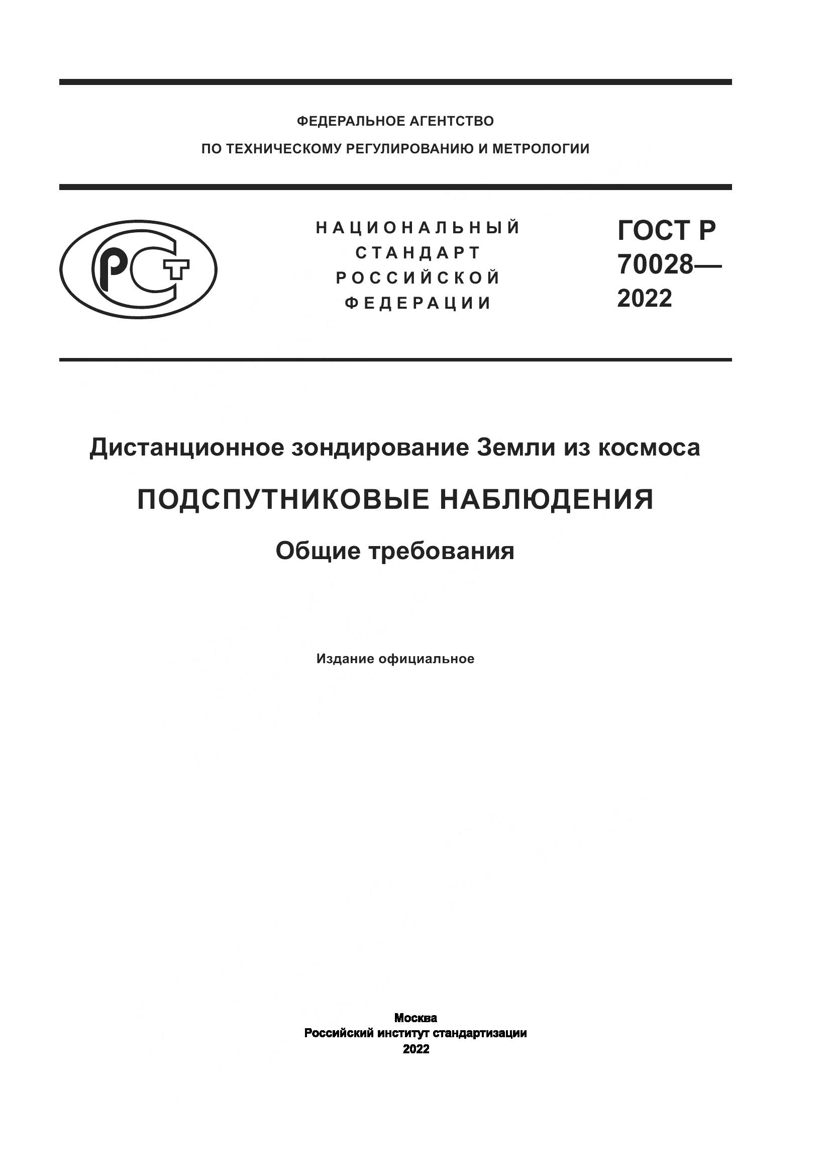 ГОСТ Р  70028-2022, страница 1