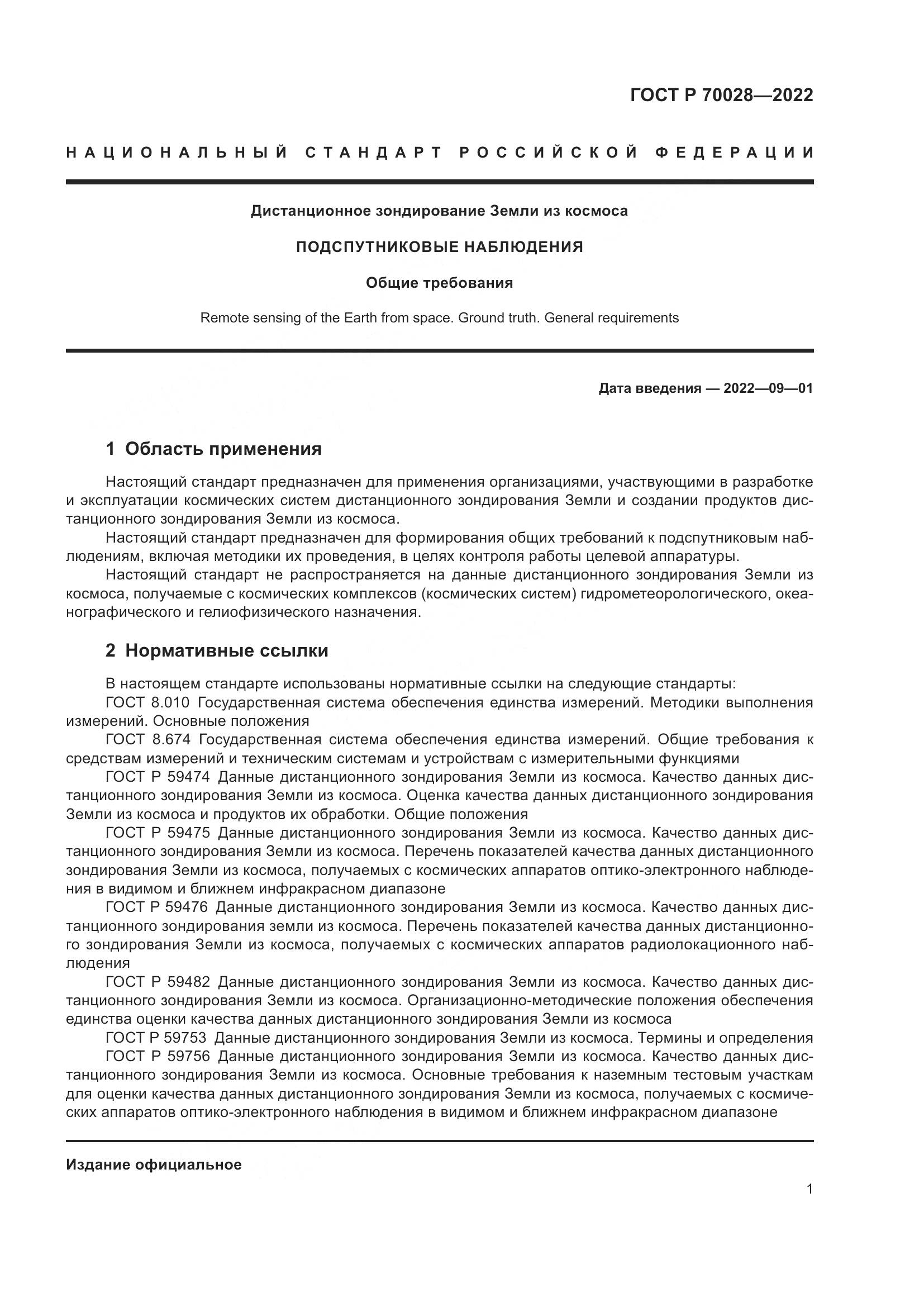 ГОСТ Р  70028-2022, страница 5