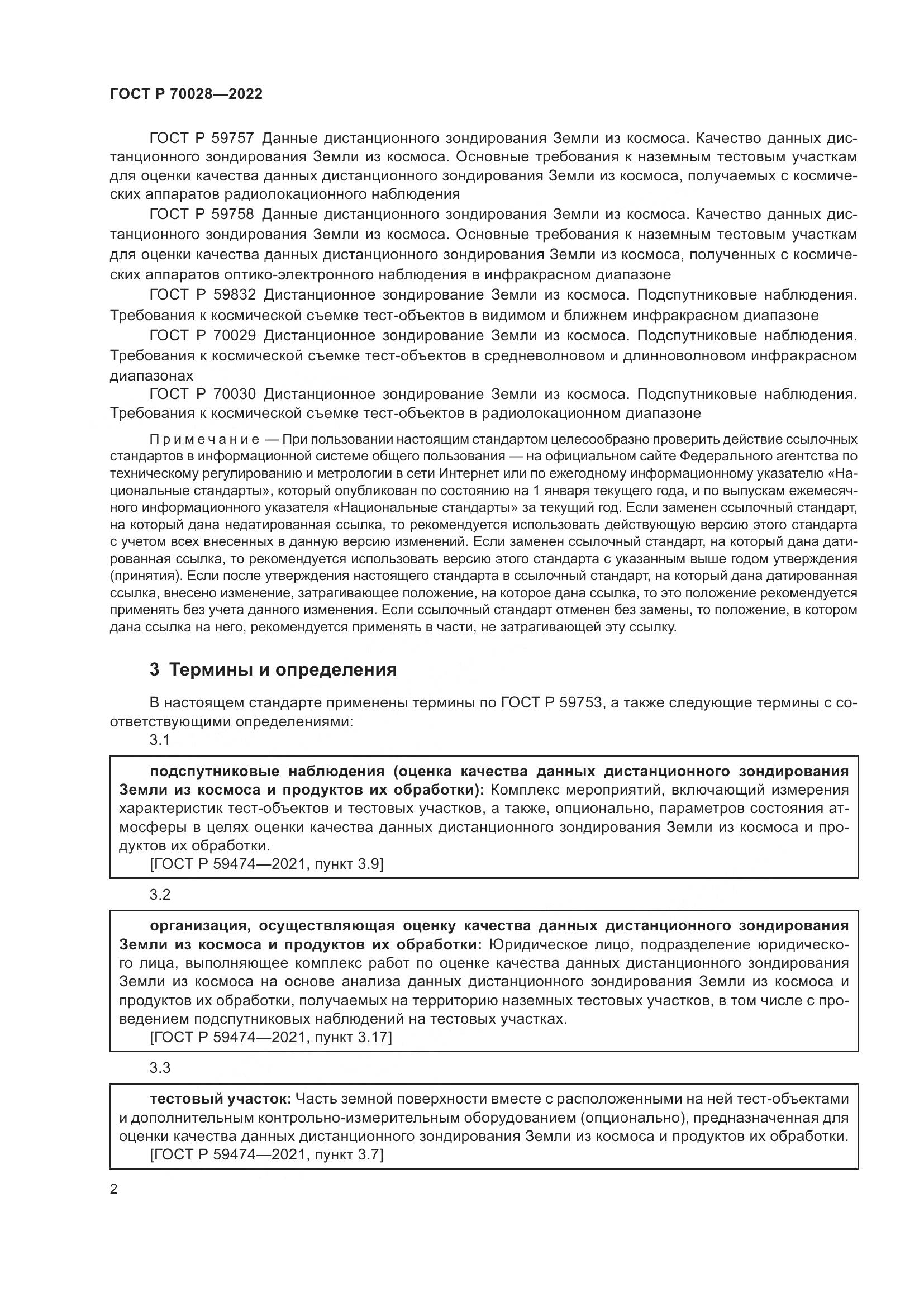 ГОСТ Р  70028-2022, страница 6