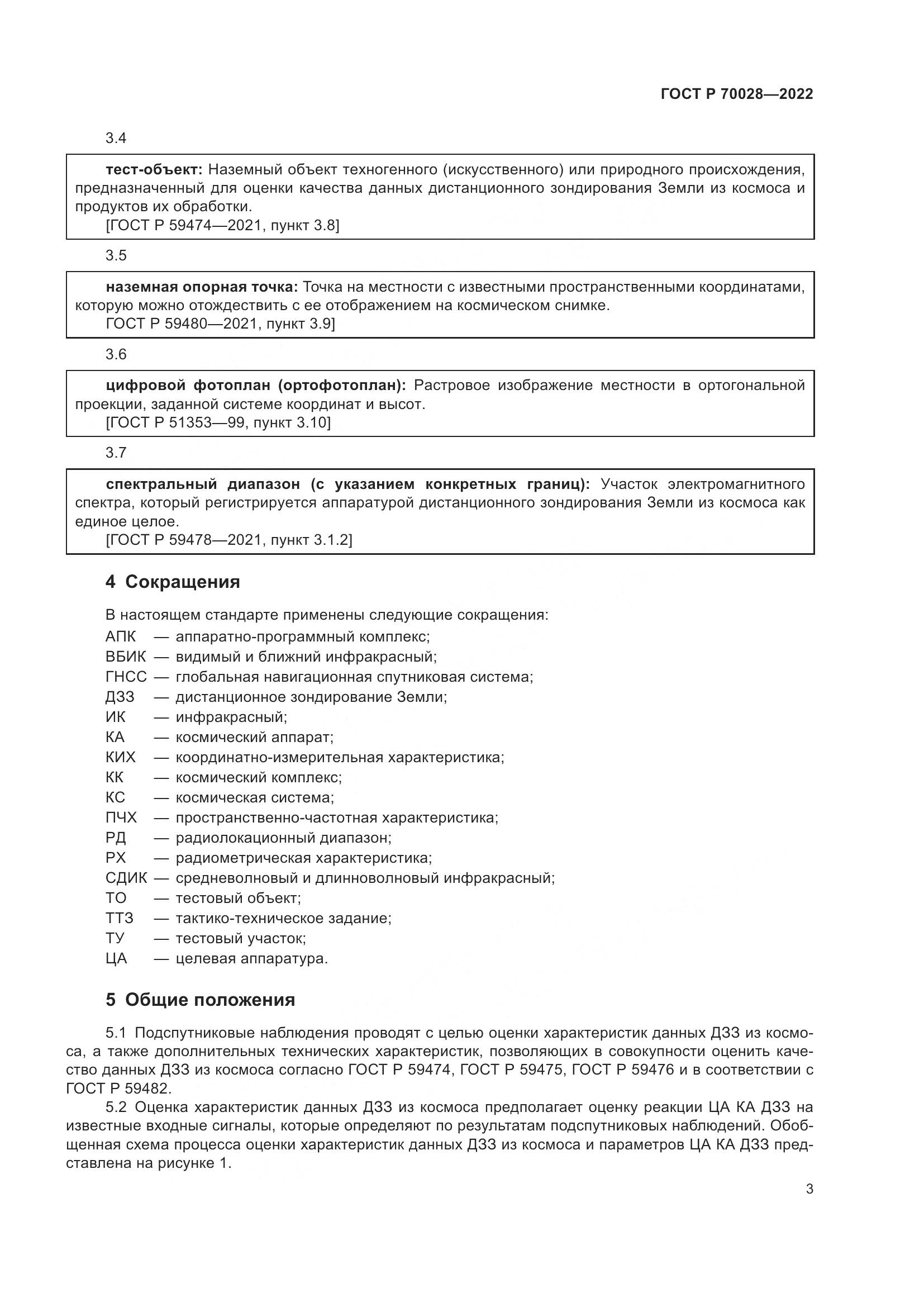 ГОСТ Р  70028-2022, страница 7