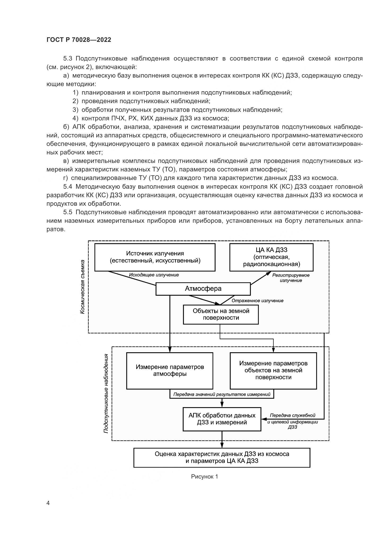 ГОСТ Р  70028-2022, страница 8