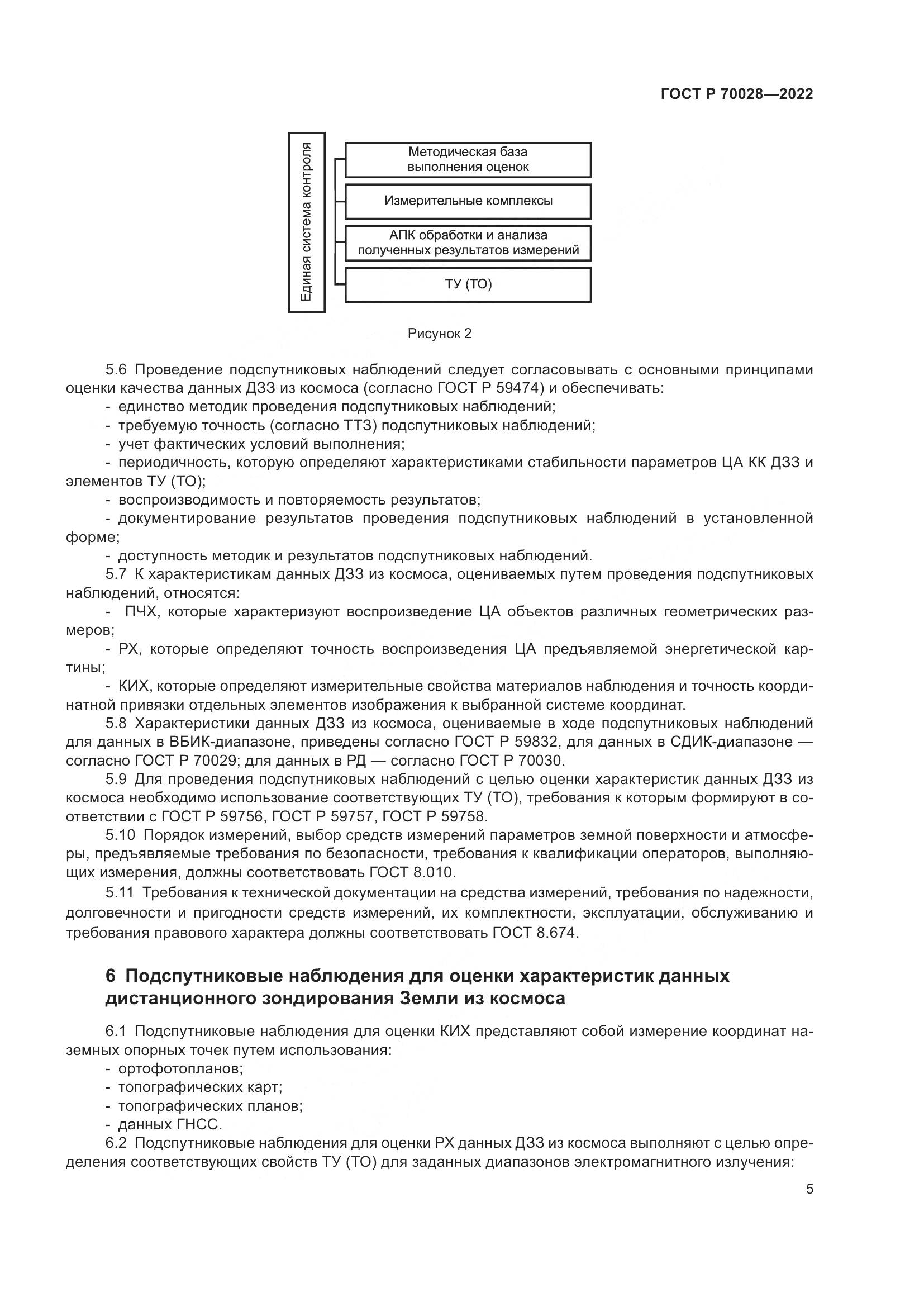 ГОСТ Р  70028-2022, страница 9