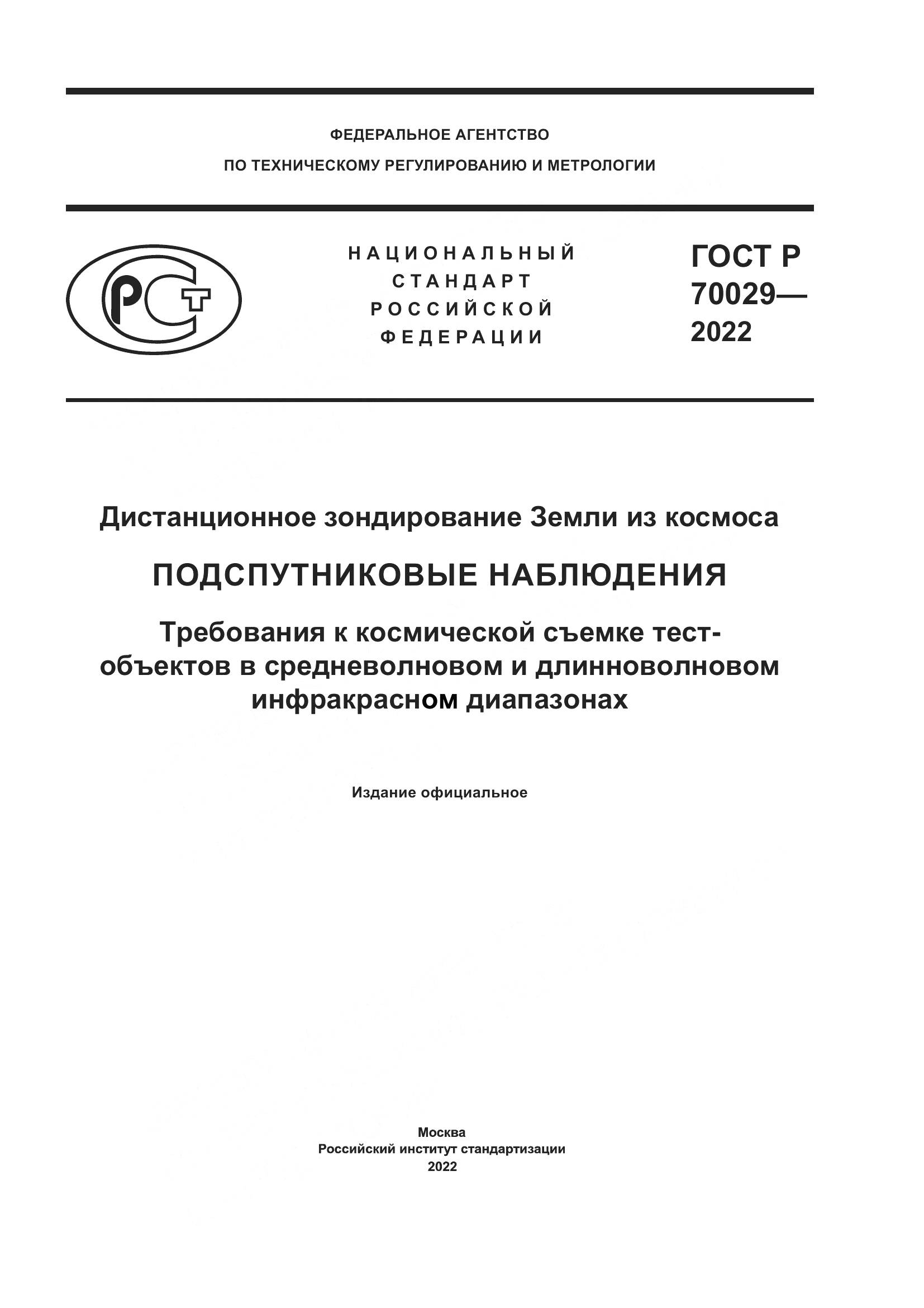 ГОСТ Р  70029-2022, страница 1
