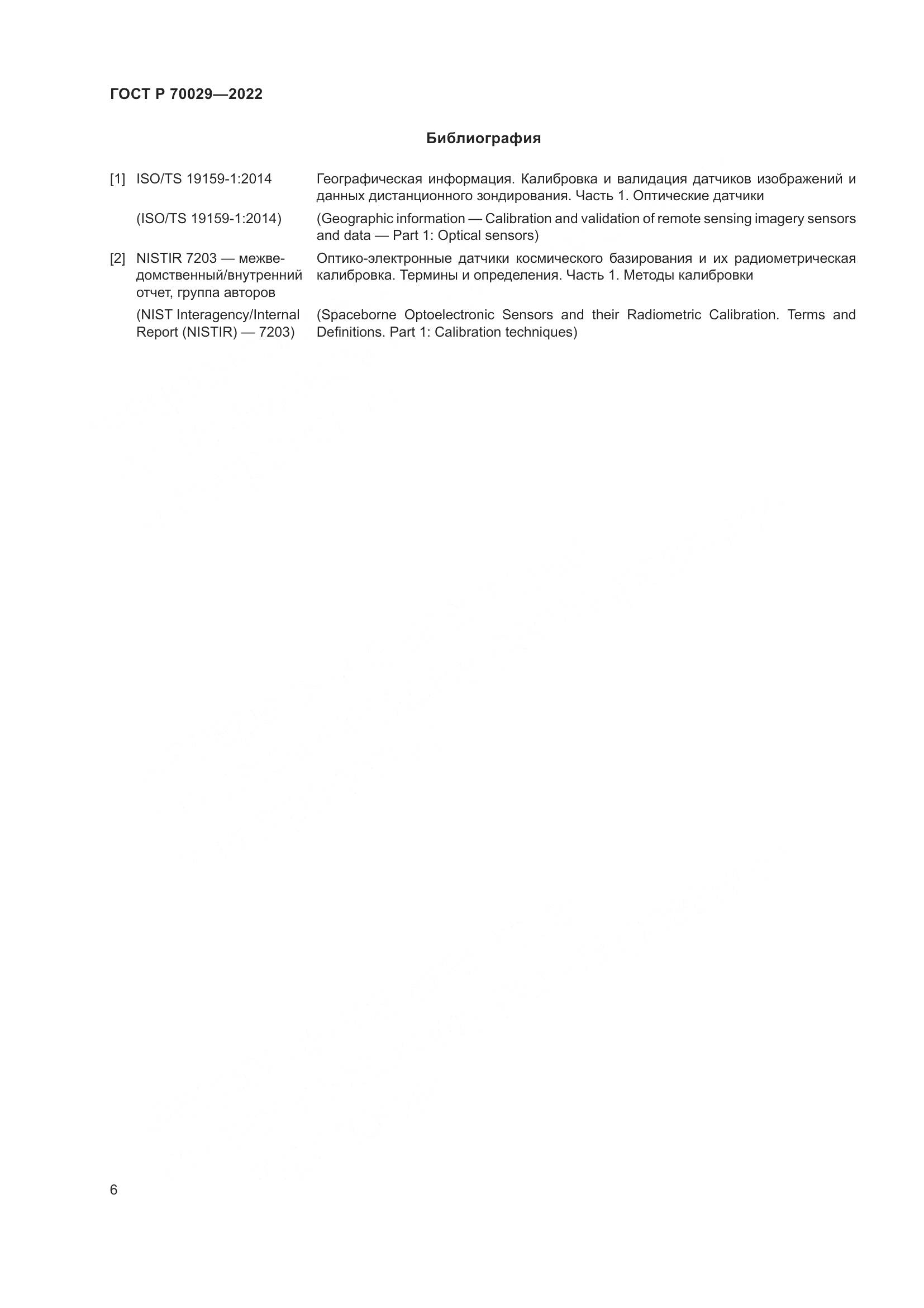 ГОСТ Р  70029-2022, страница 10