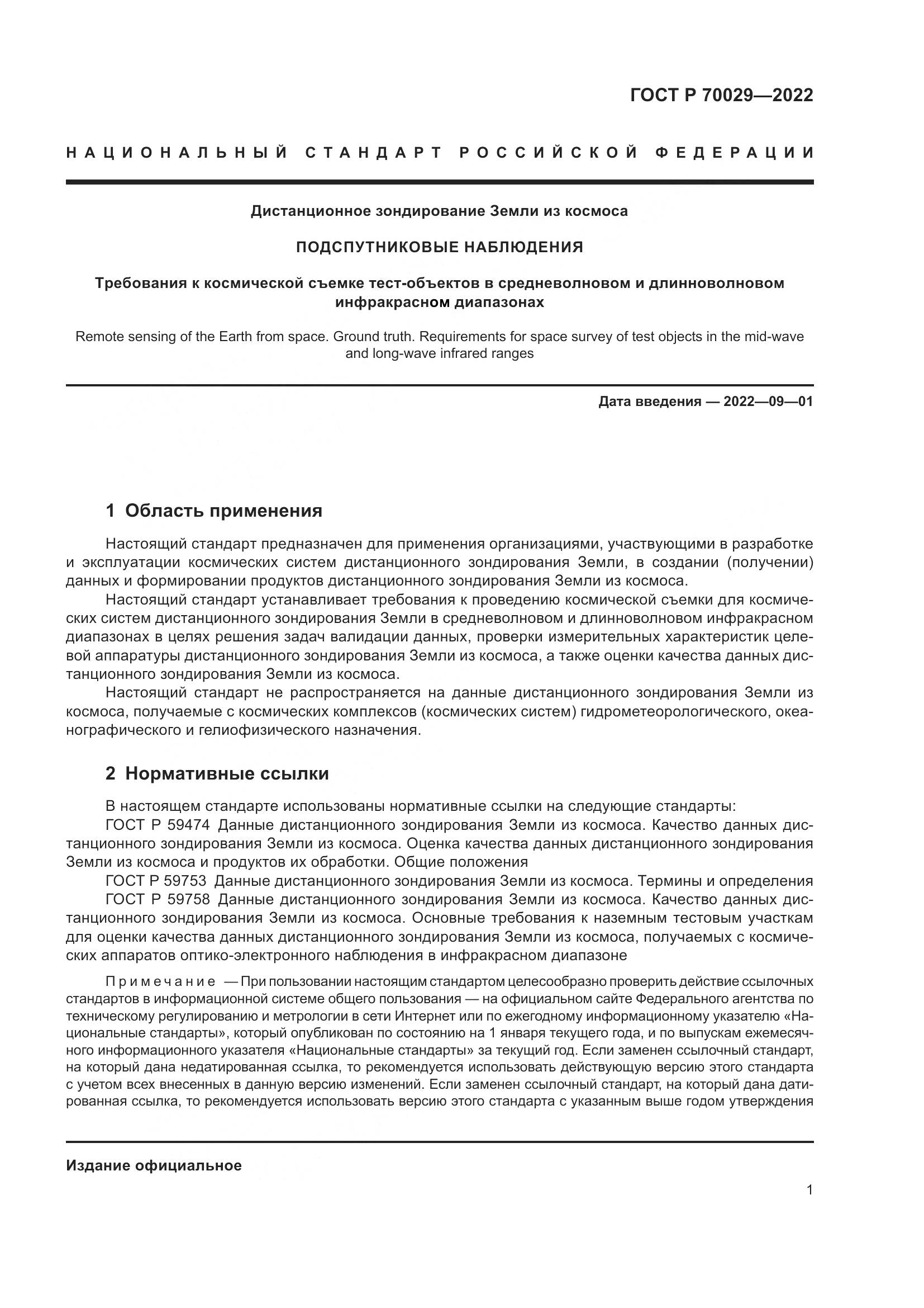 ГОСТ Р  70029-2022, страница 5