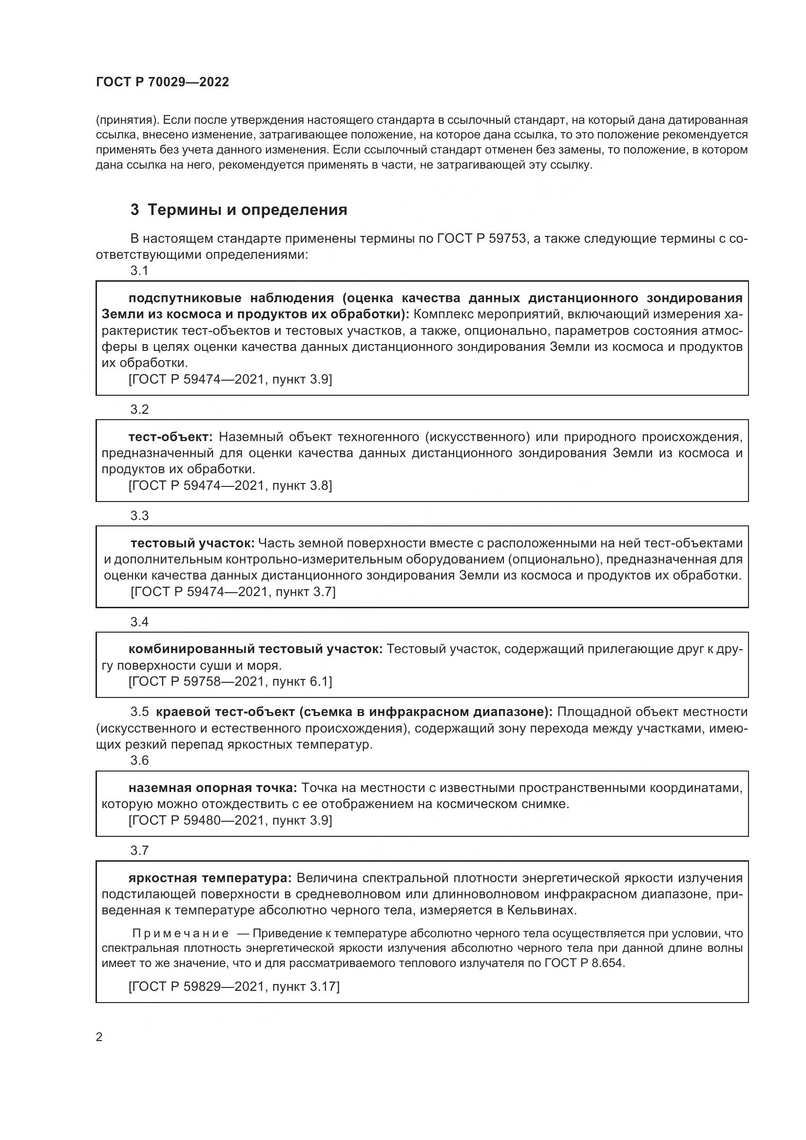 ГОСТ Р  70029-2022, страница 6