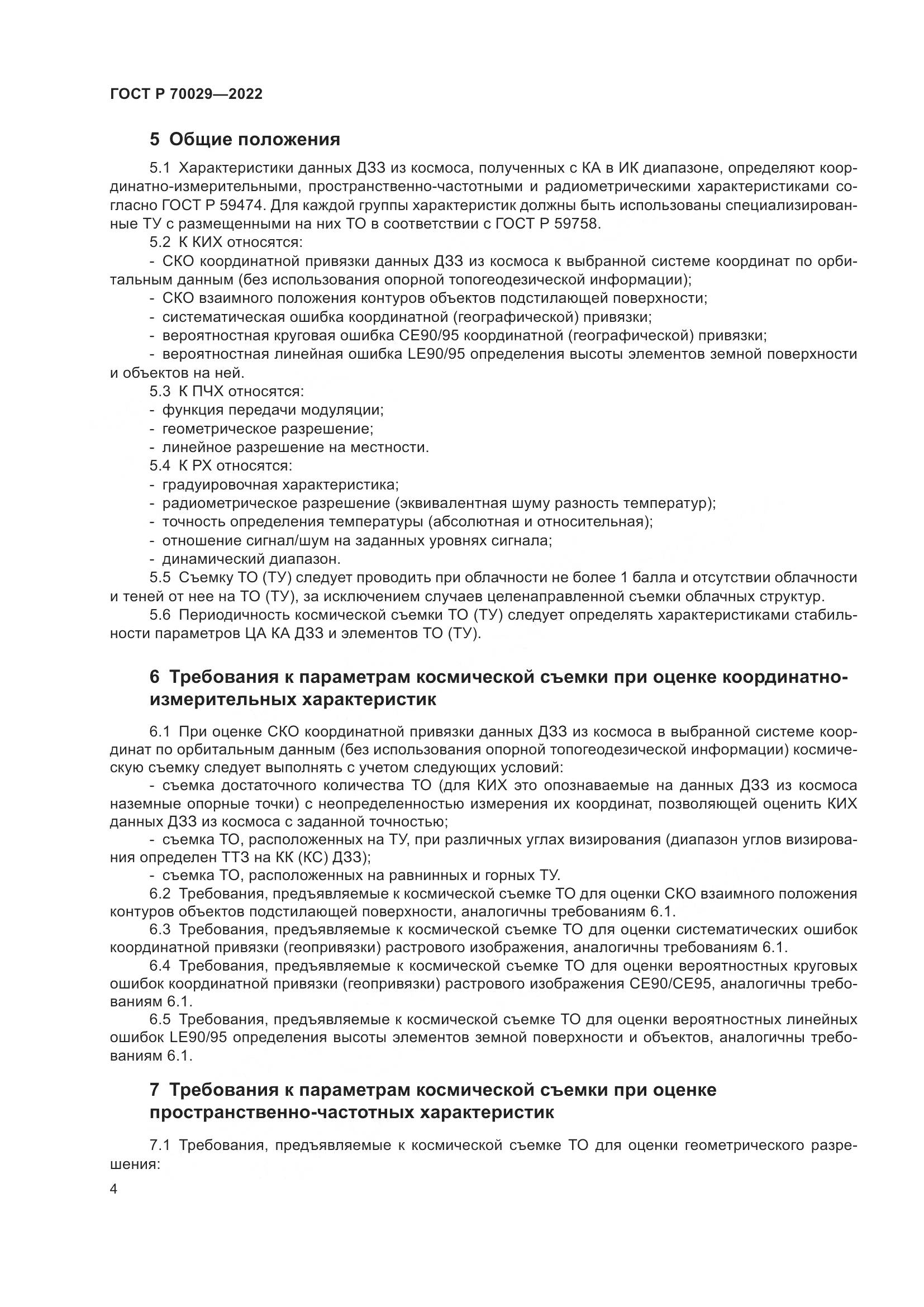 ГОСТ Р  70029-2022, страница 8