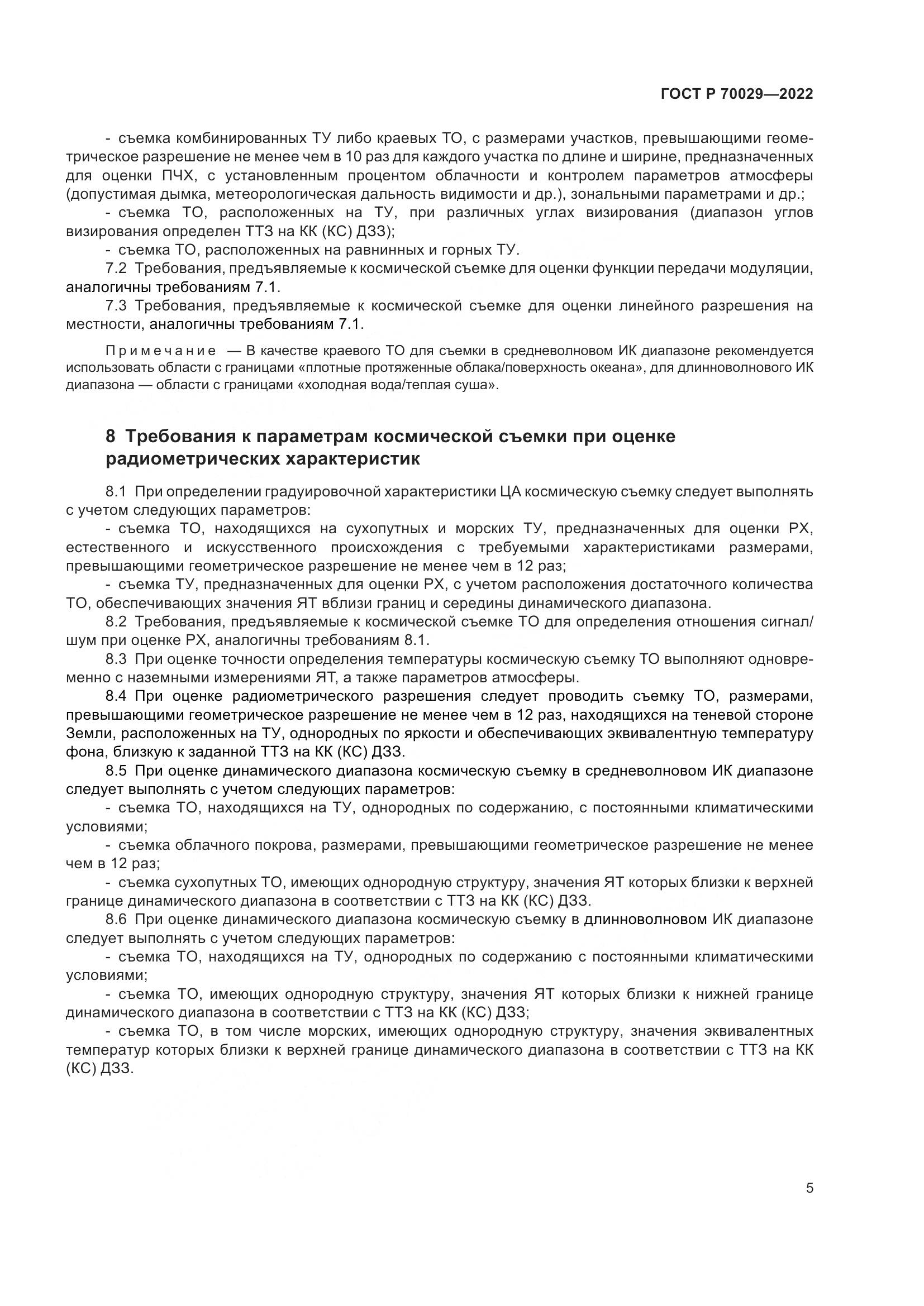 ГОСТ Р  70029-2022, страница 9