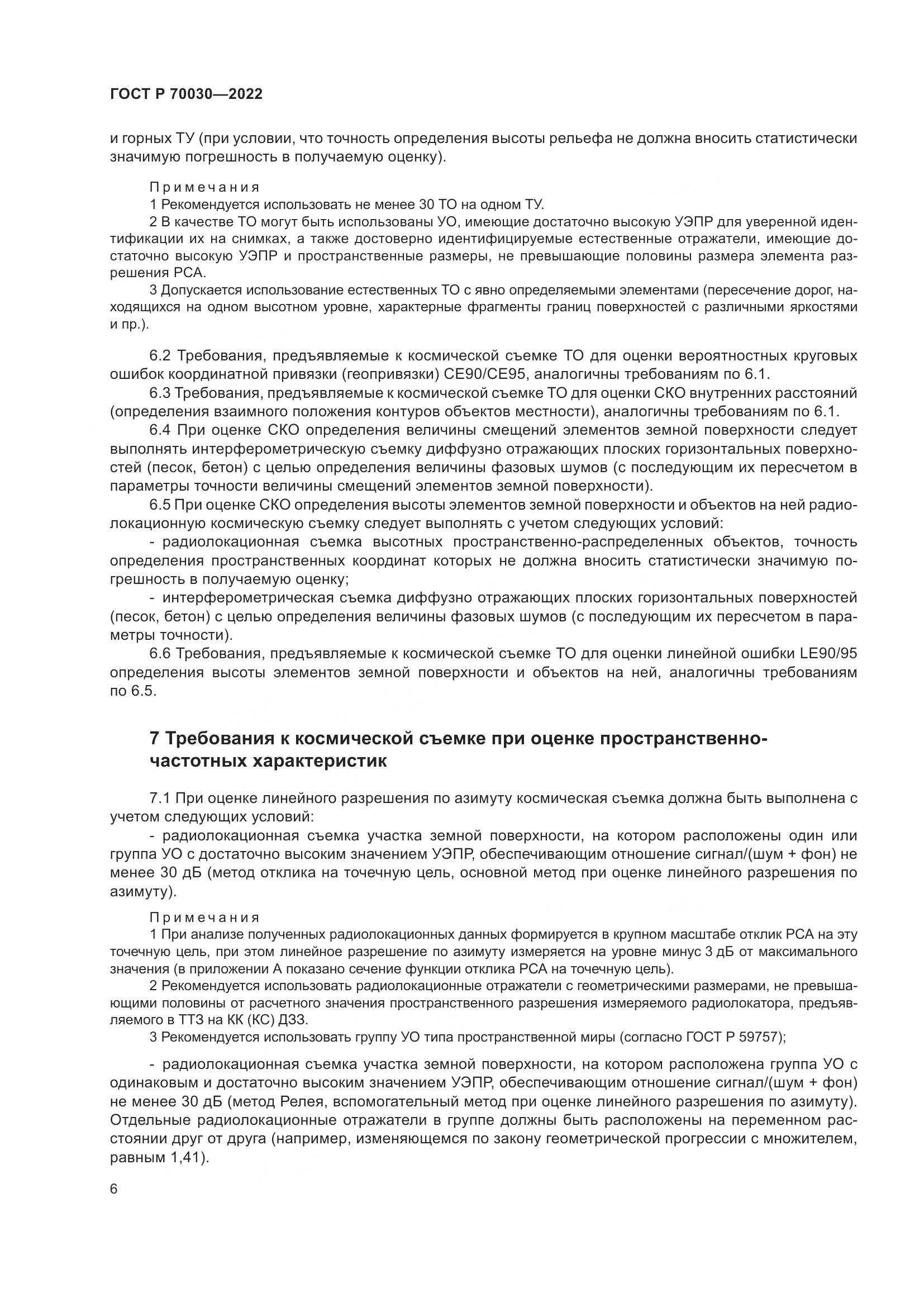 ГОСТ Р  70030-2022, страница 10