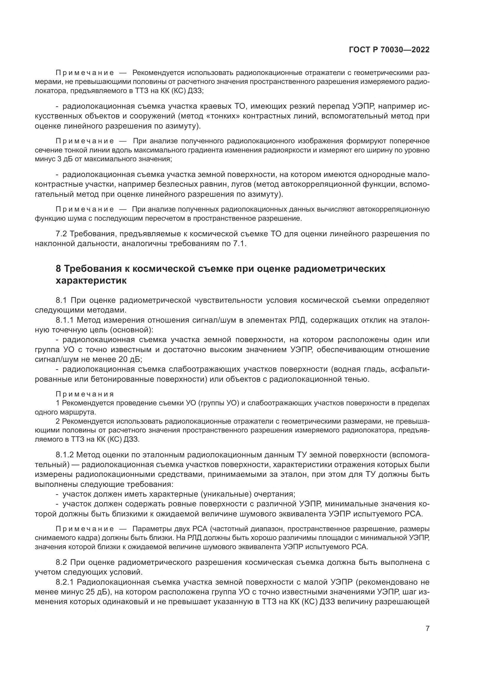 ГОСТ Р  70030-2022, страница 11