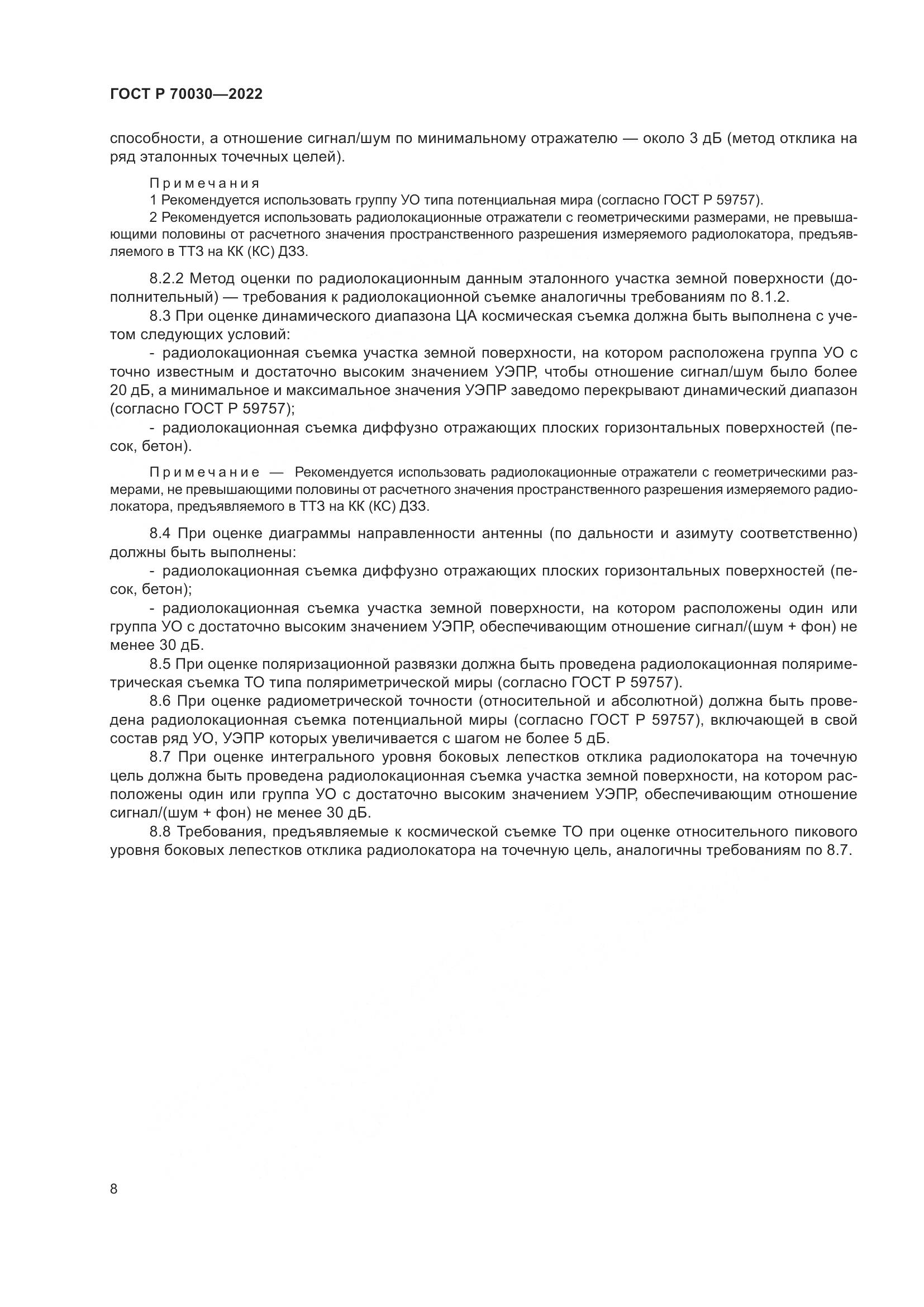ГОСТ Р  70030-2022, страница 12