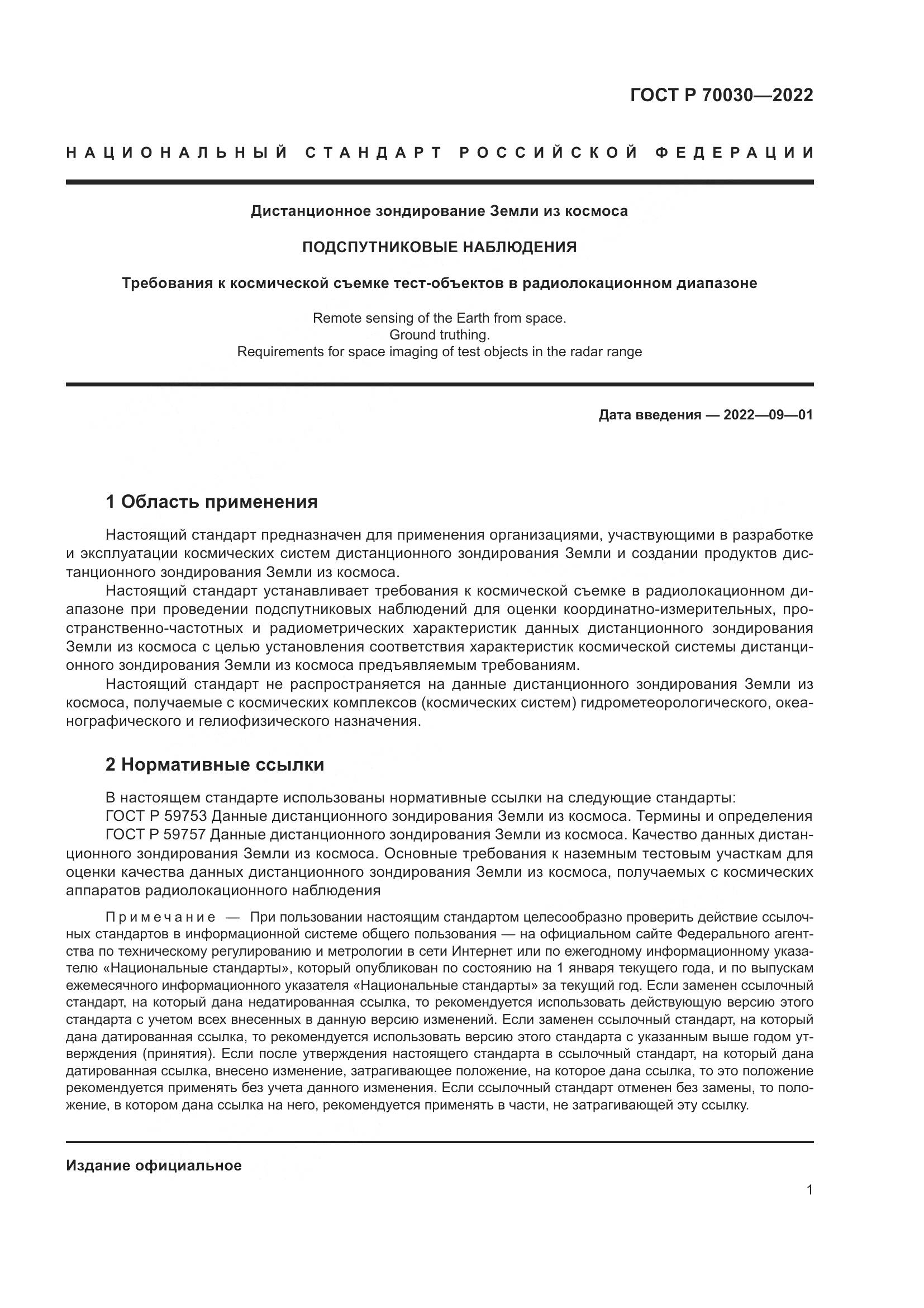 ГОСТ Р  70030-2022, страница 5