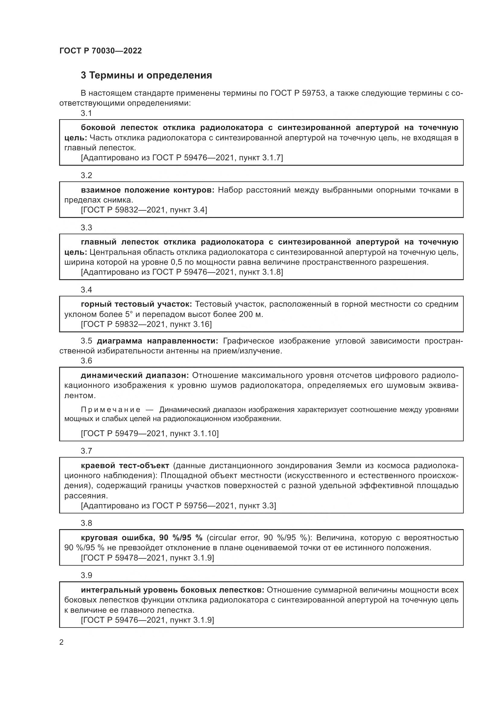 ГОСТ Р  70030-2022, страница 6