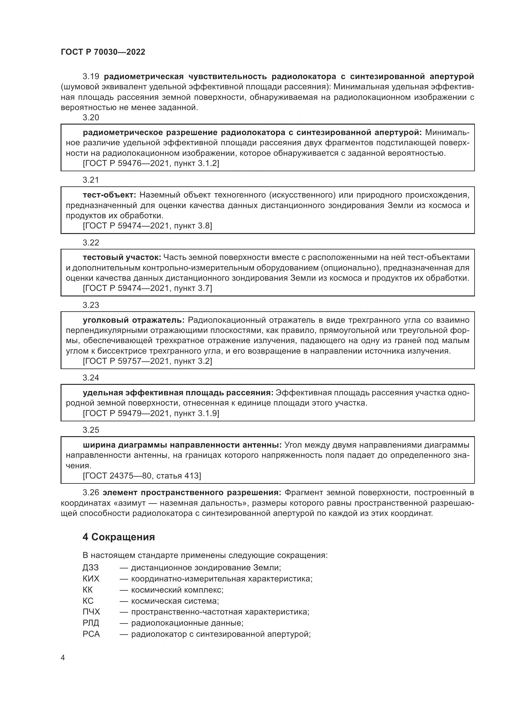 ГОСТ Р  70030-2022, страница 8