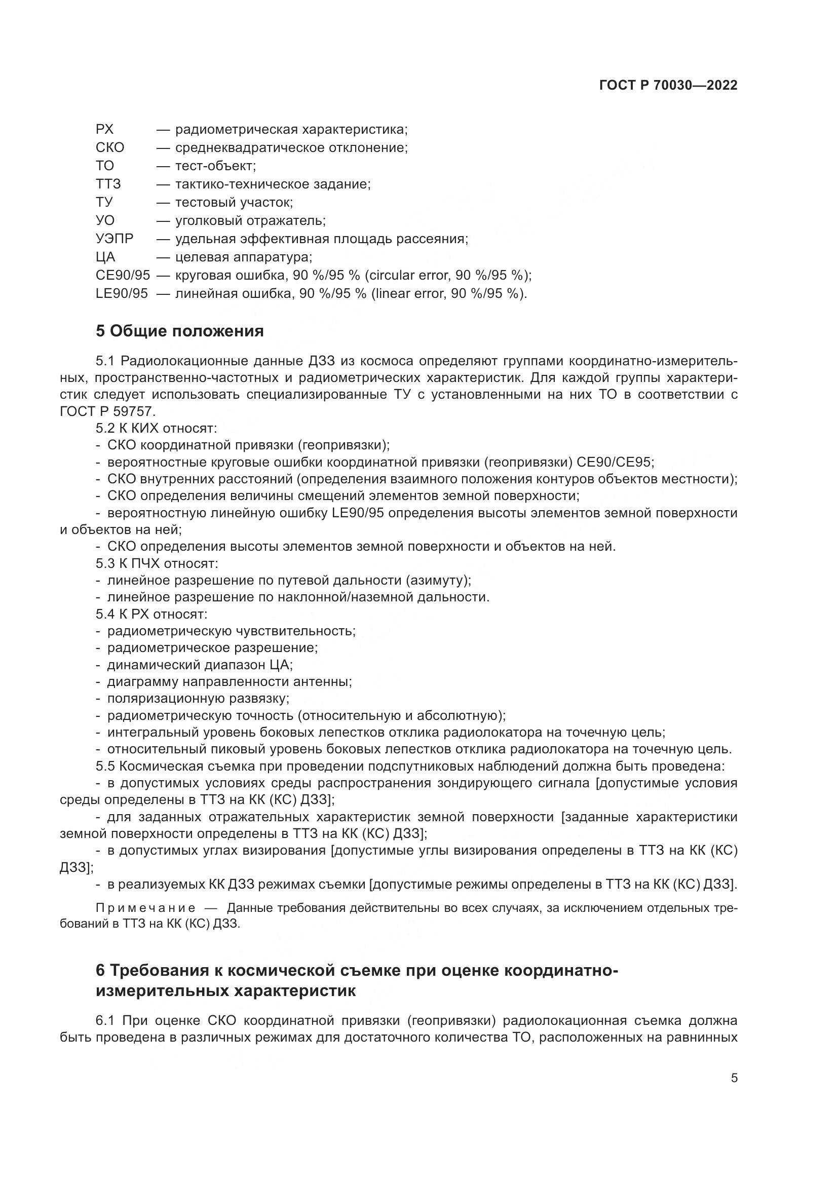 ГОСТ Р  70030-2022, страница 9
