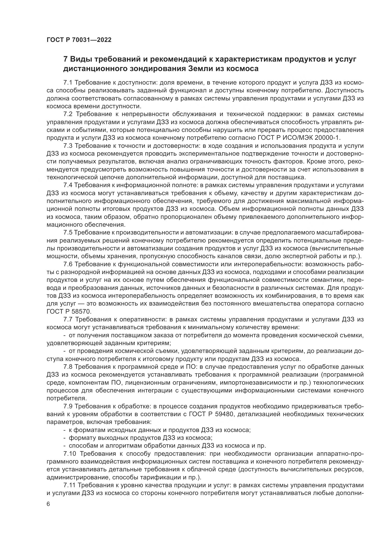 ГОСТ Р  70031-2022, страница 10