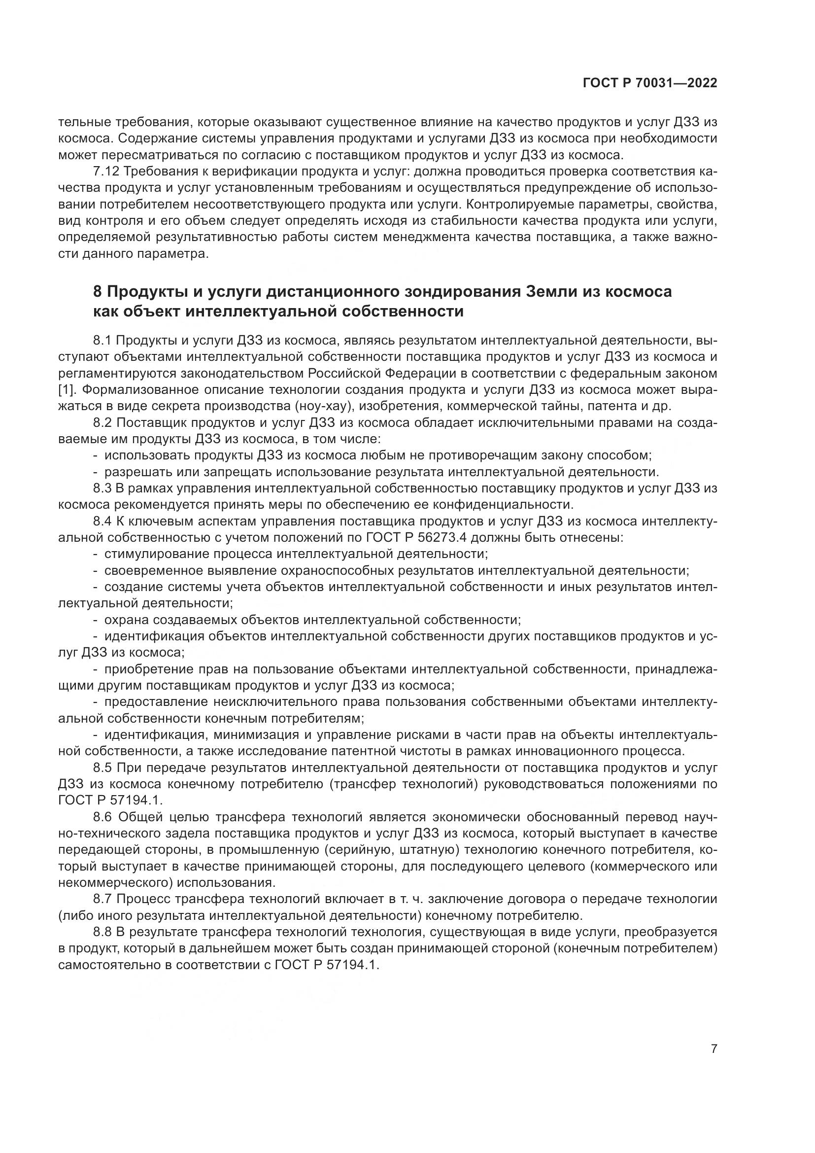 ГОСТ Р  70031-2022, страница 11