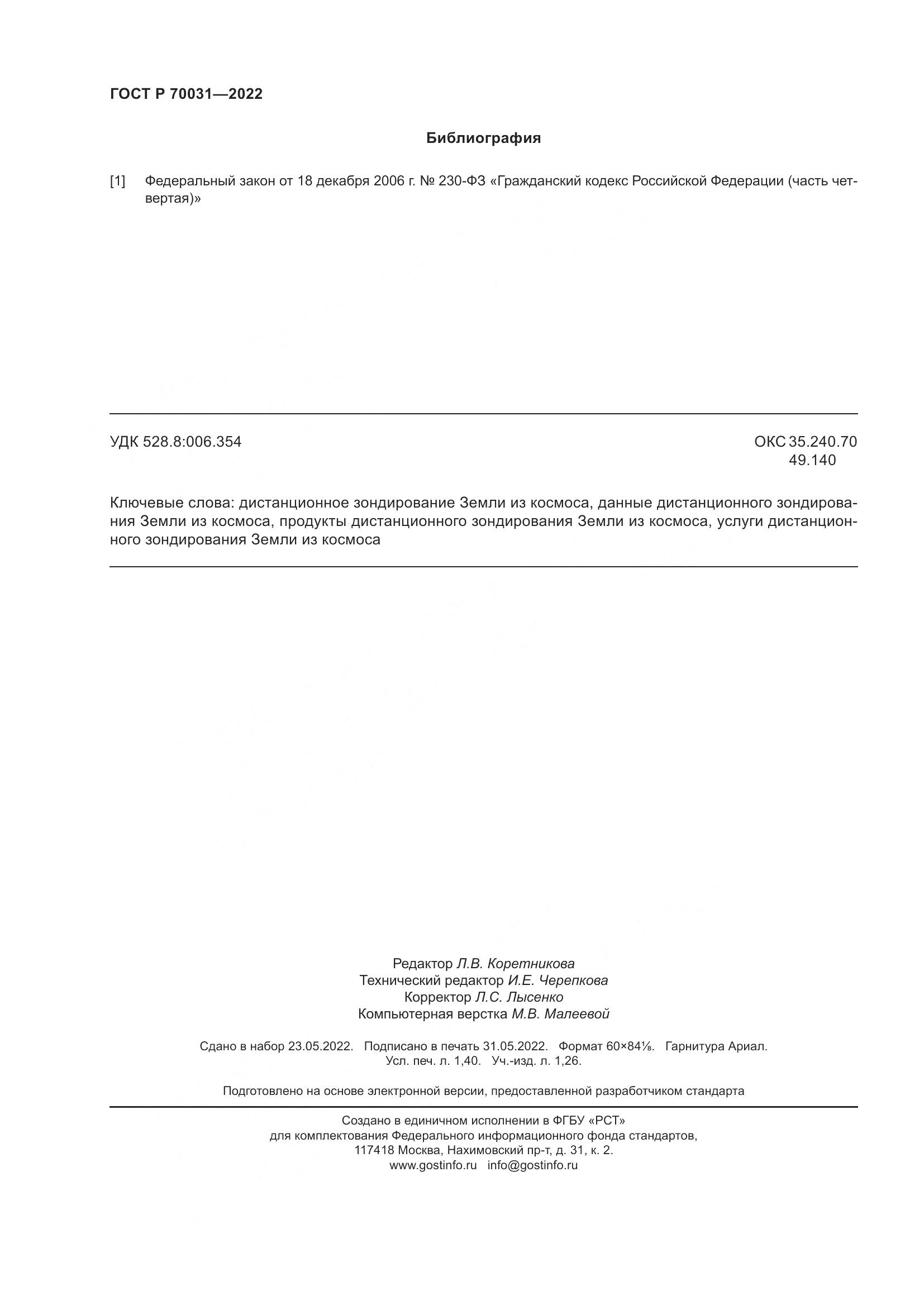 ГОСТ Р  70031-2022, страница 12