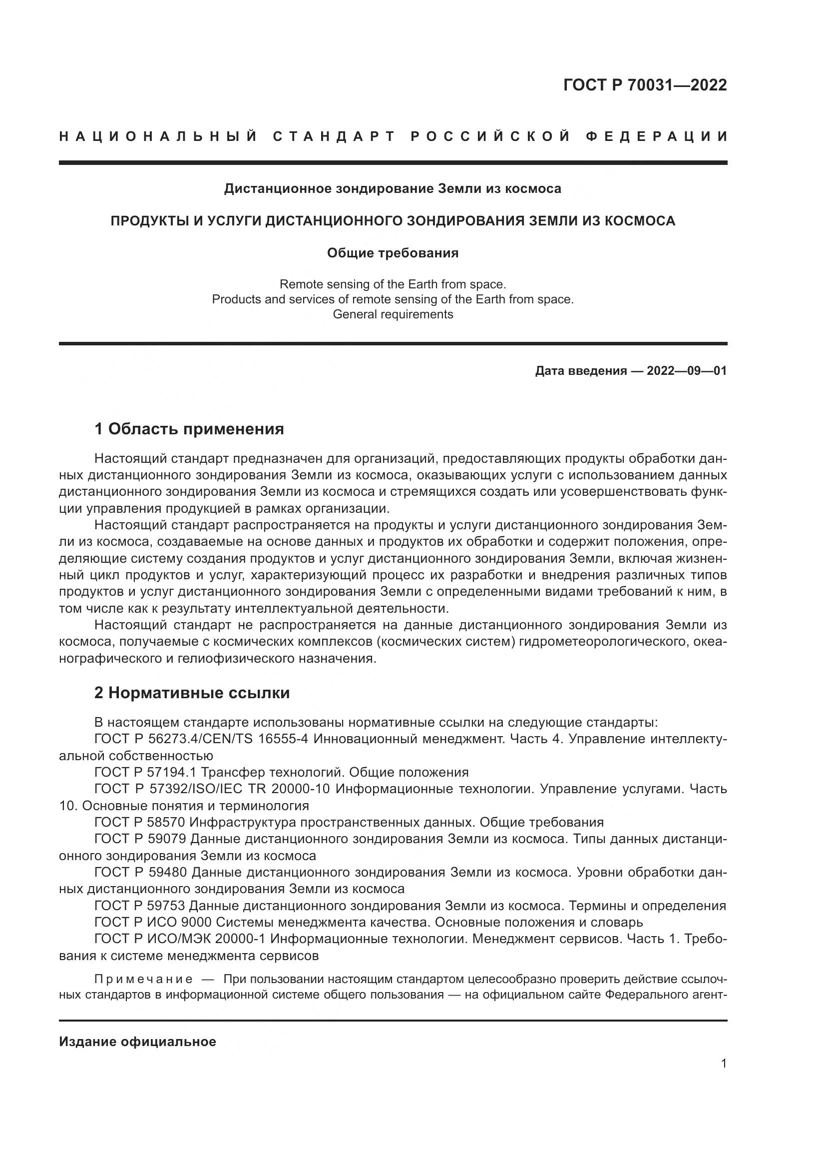 ГОСТ Р  70031-2022, страница 5