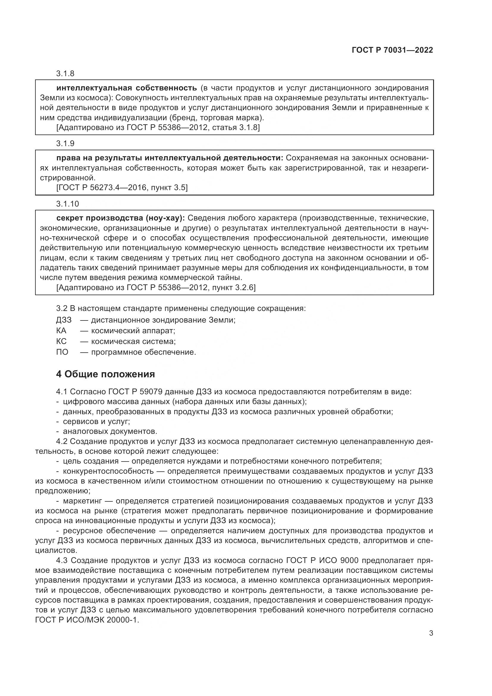 ГОСТ Р  70031-2022, страница 7