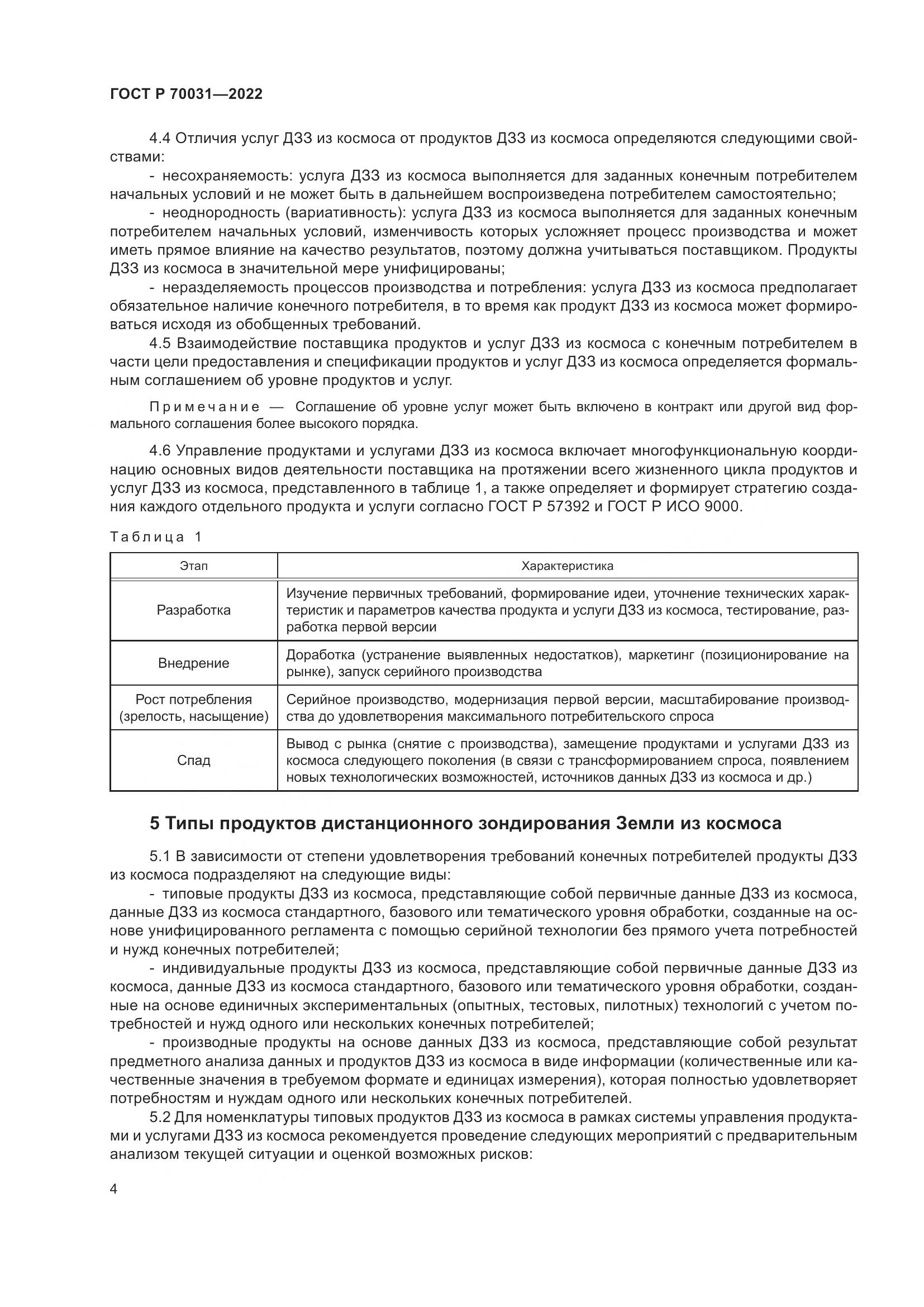 ГОСТ Р  70031-2022, страница 8
