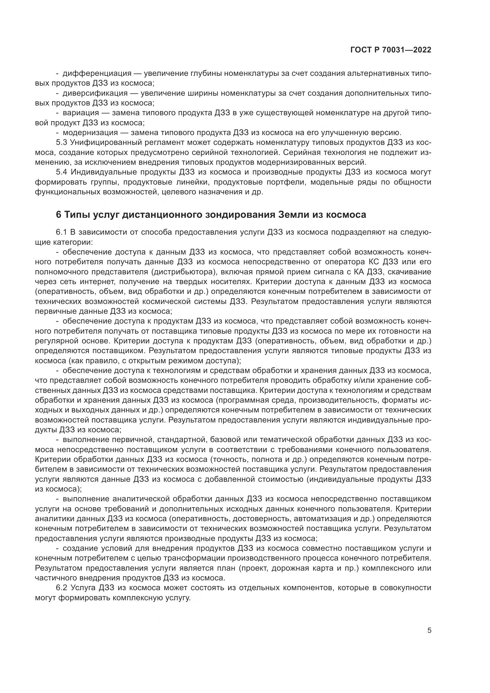 ГОСТ Р  70031-2022, страница 9