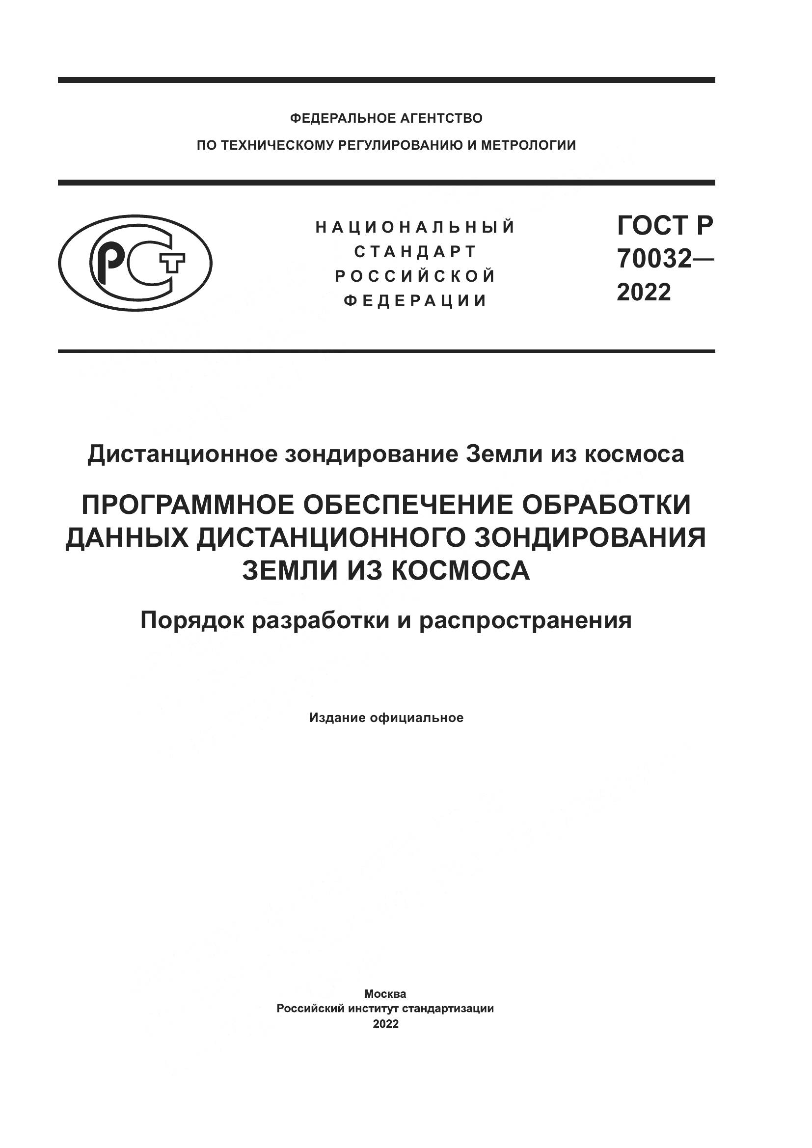 ГОСТ Р  70032-2022, страница 1