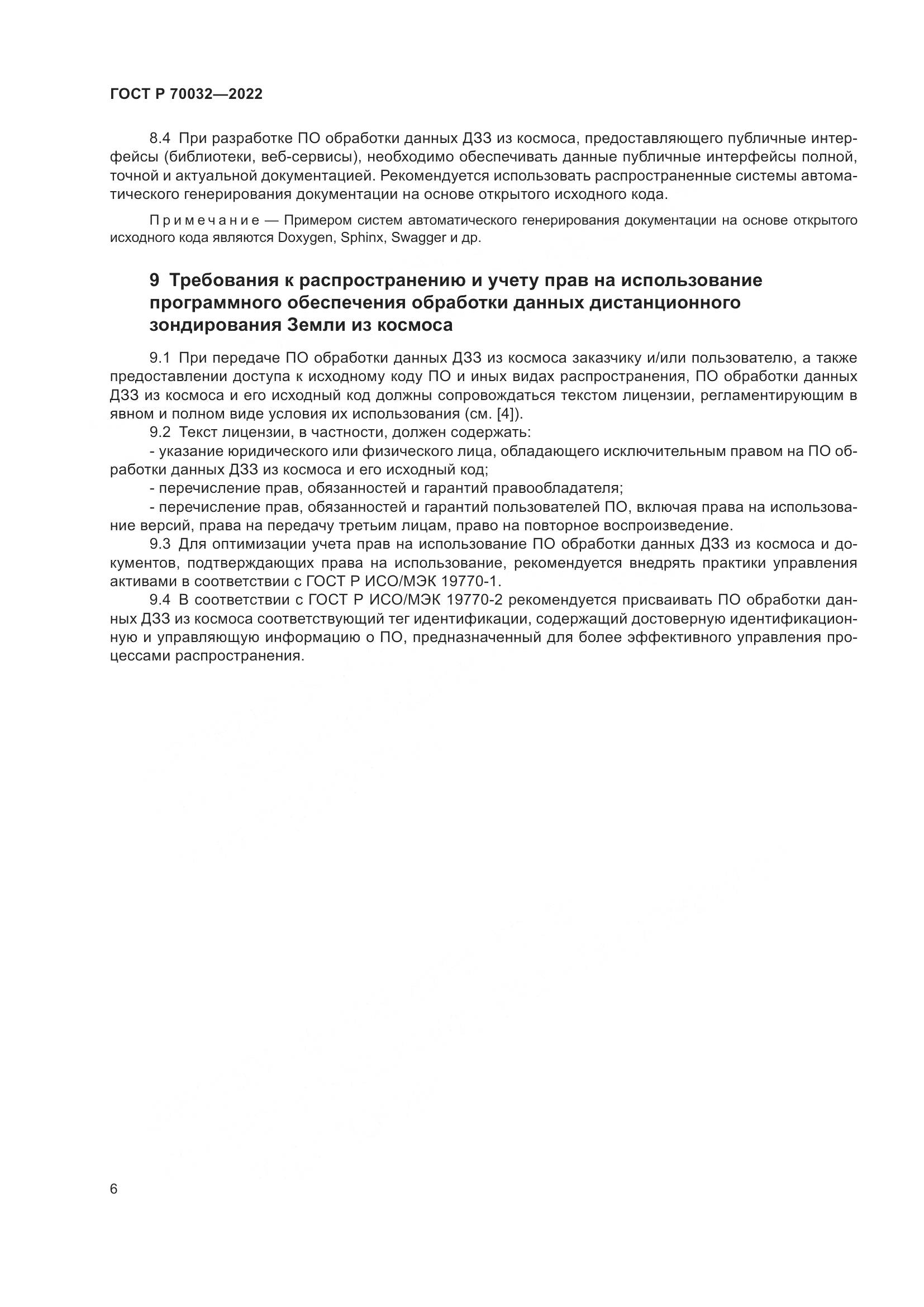 ГОСТ Р  70032-2022, страница 10