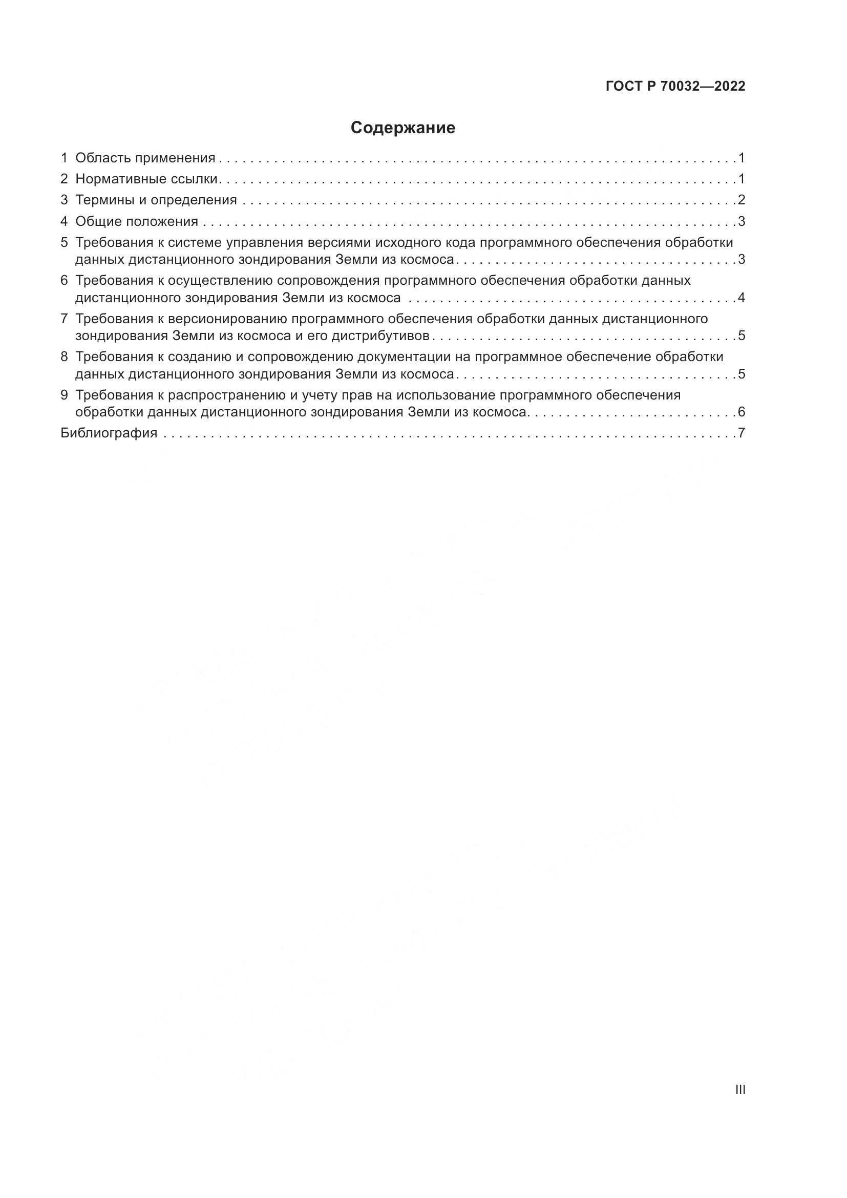 ГОСТ Р  70032-2022, страница 3