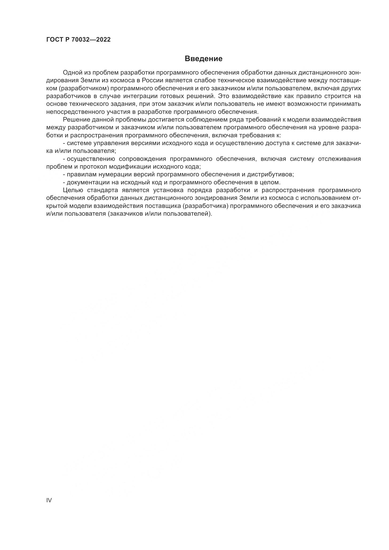ГОСТ Р  70032-2022, страница 4