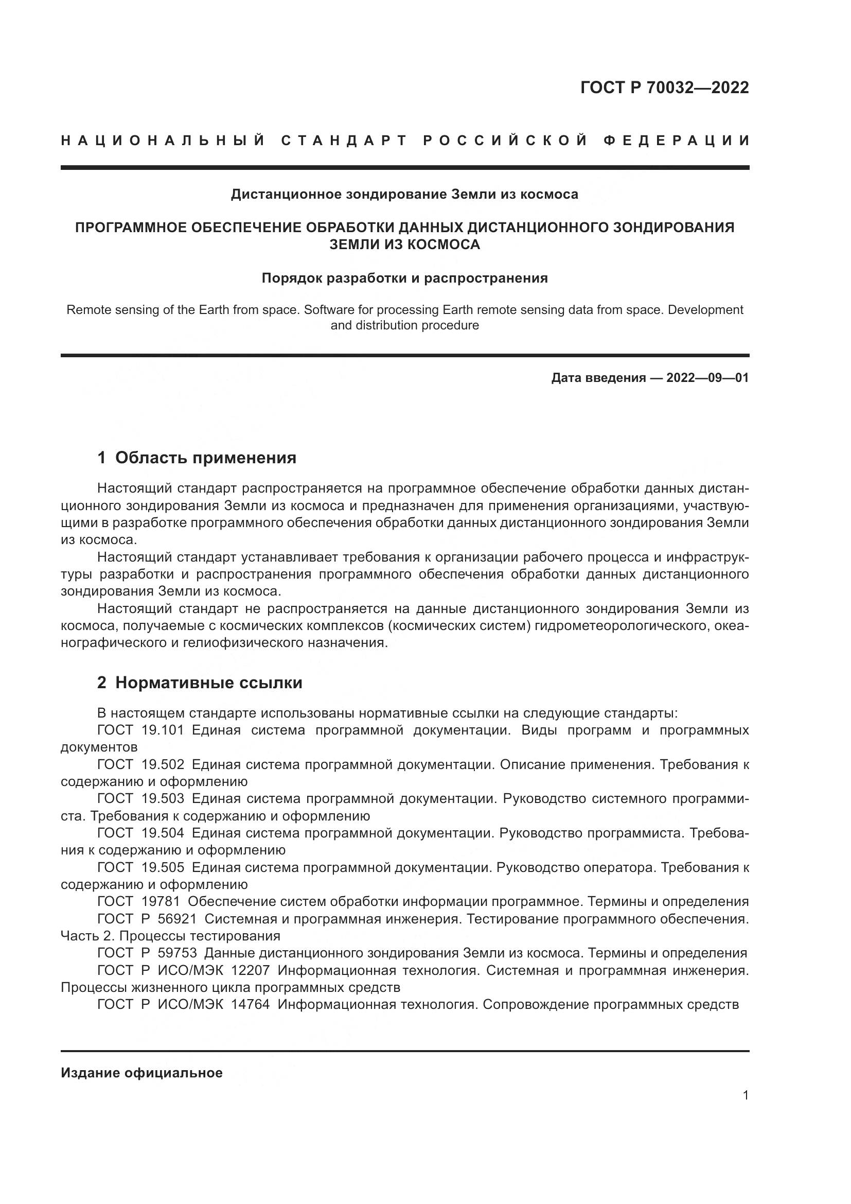 ГОСТ Р  70032-2022, страница 5