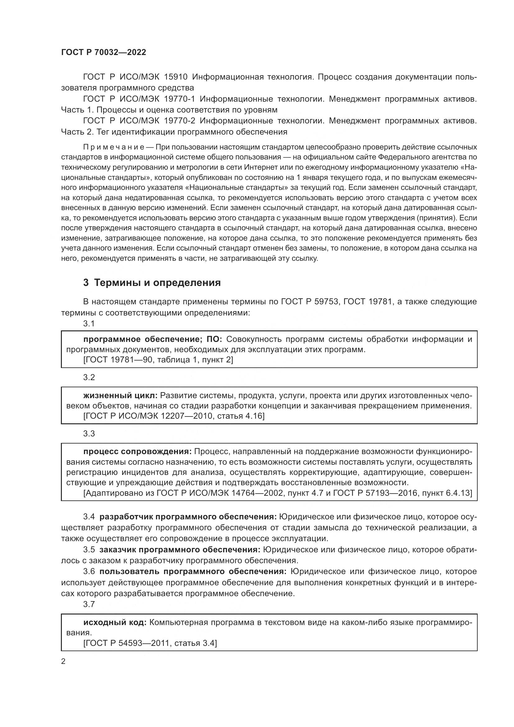 ГОСТ Р  70032-2022, страница 6