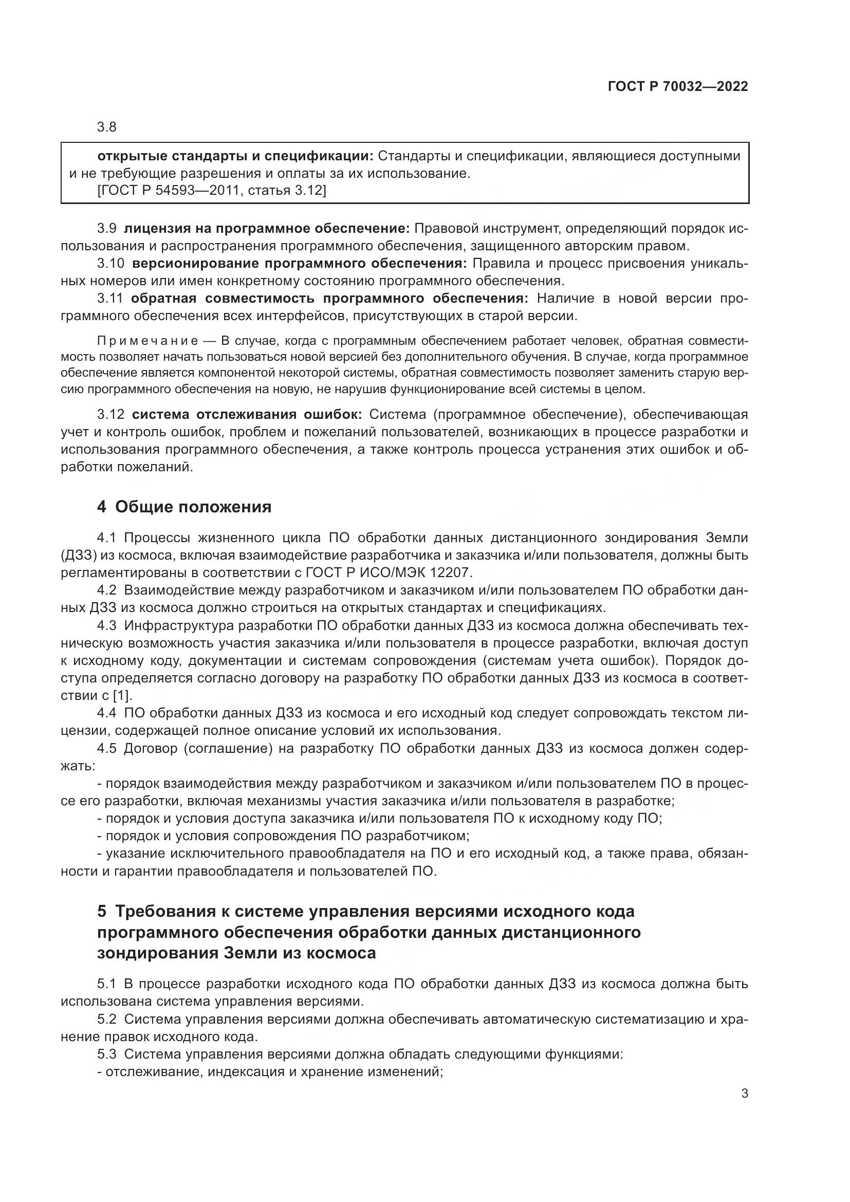ГОСТ Р  70032-2022, страница 7