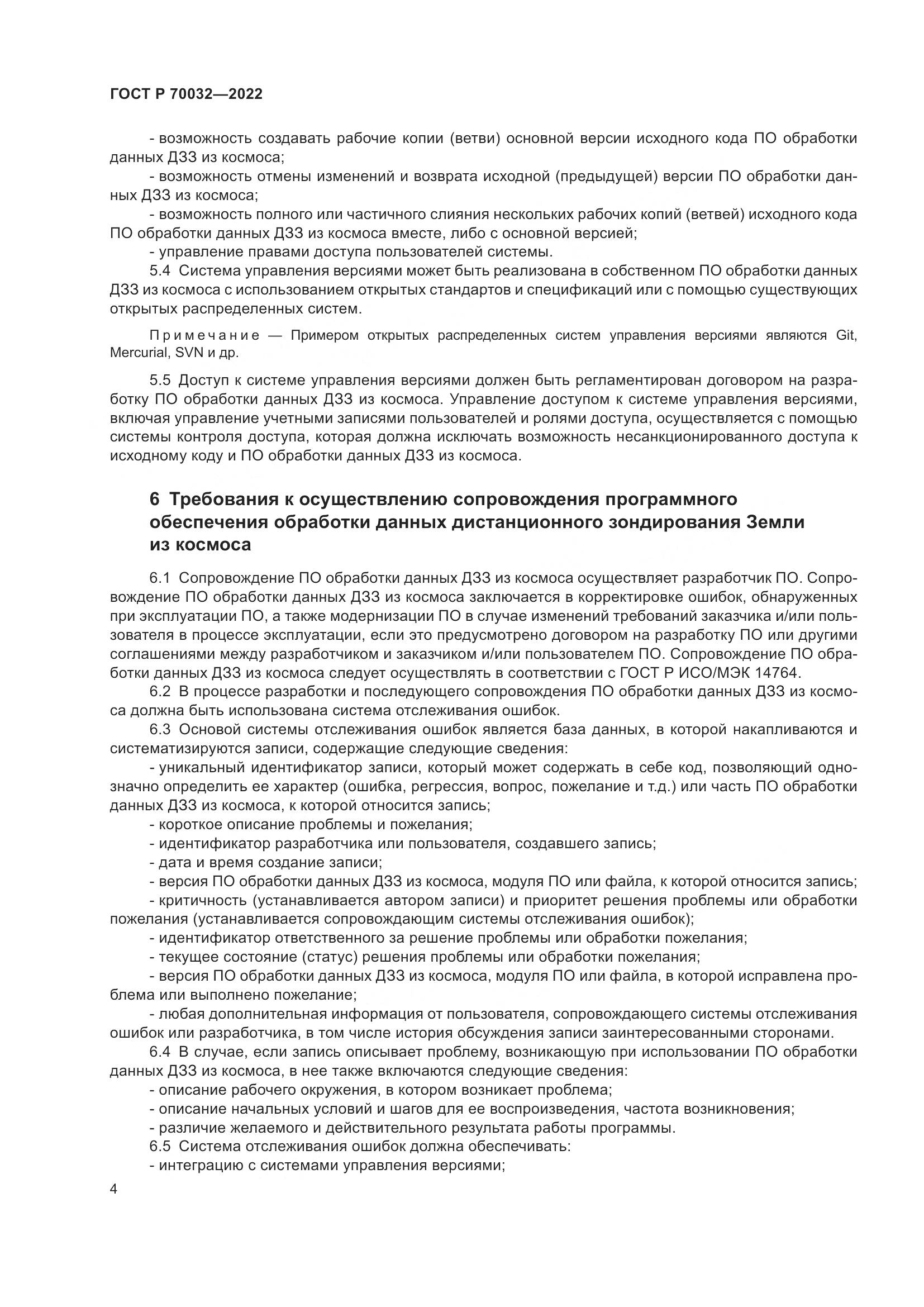 ГОСТ Р  70032-2022, страница 8