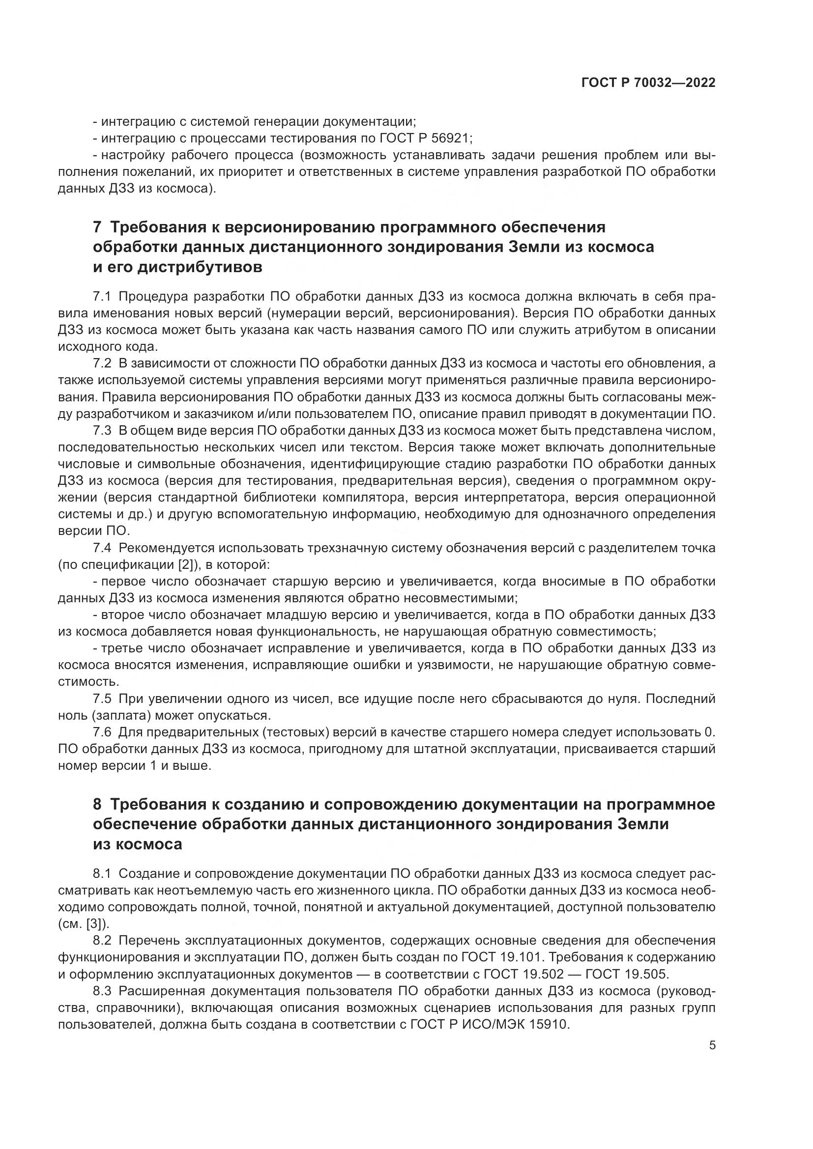 ГОСТ Р  70032-2022, страница 9