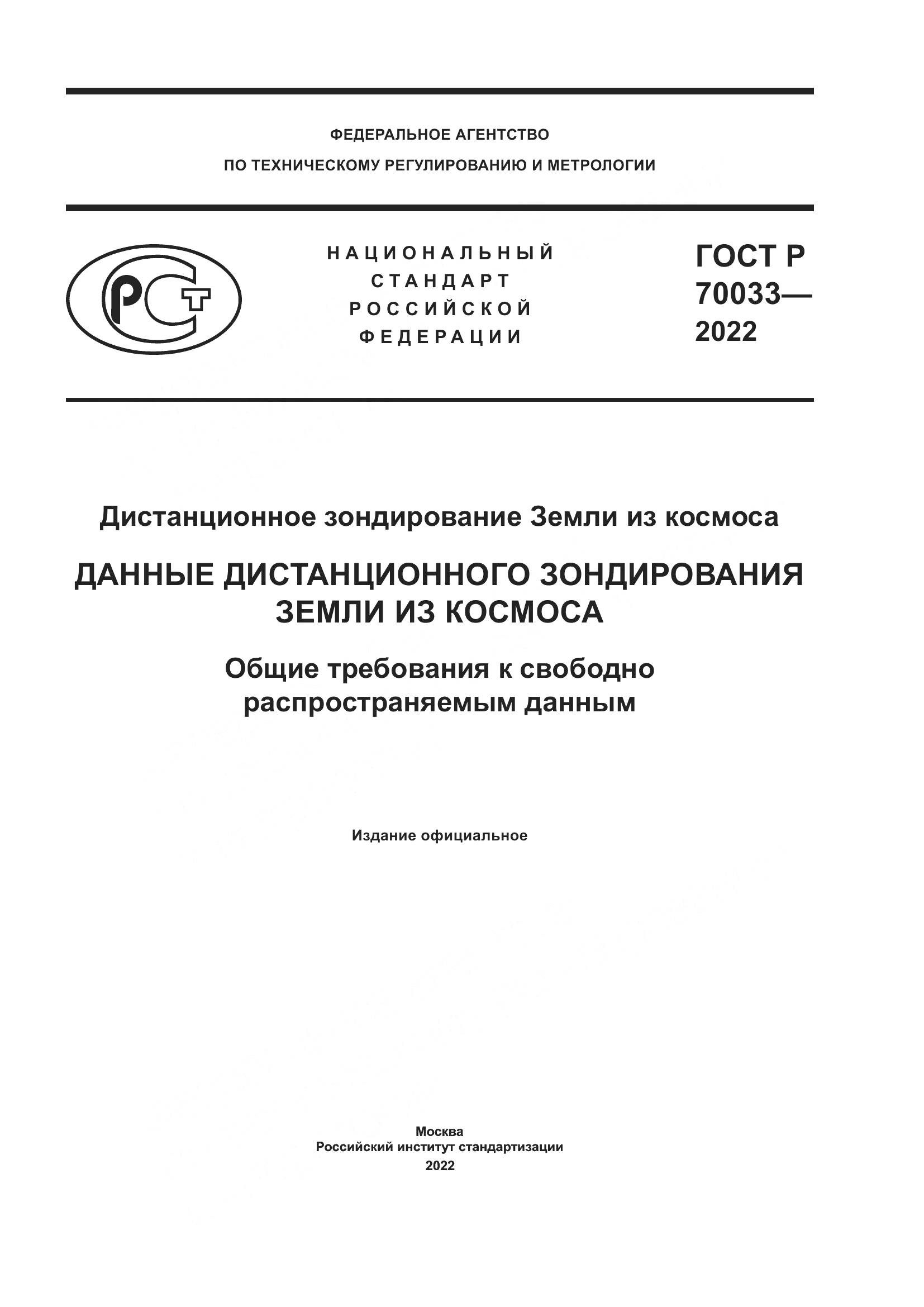 ГОСТ Р  70033-2022, страница 1
