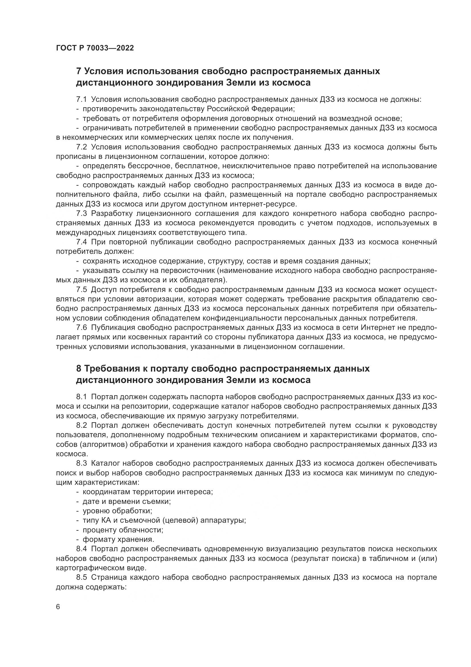 ГОСТ Р  70033-2022, страница 10