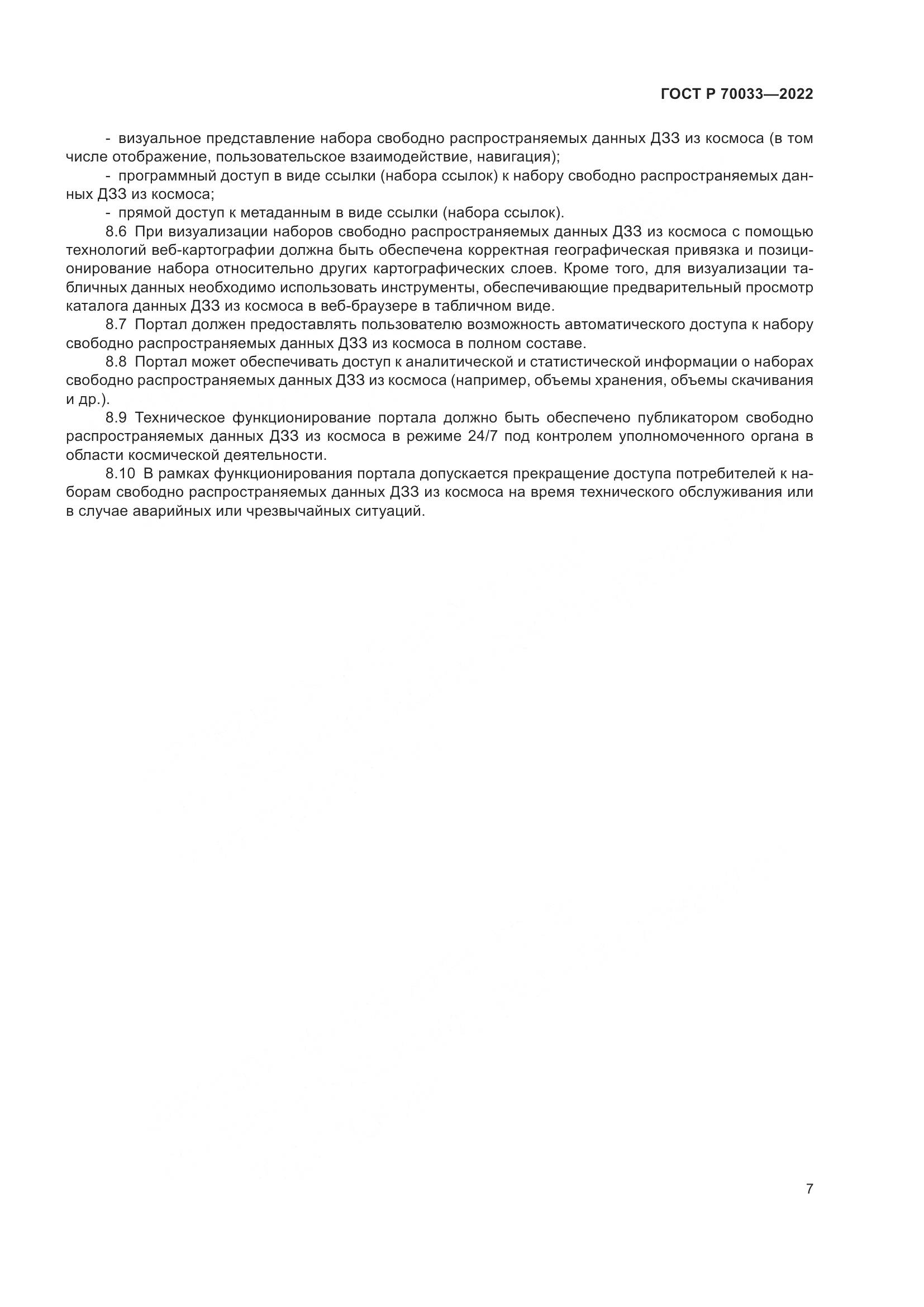 ГОСТ Р  70033-2022, страница 11