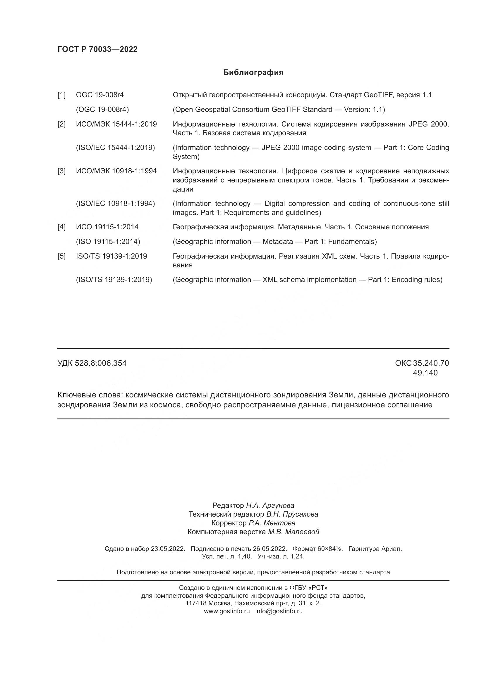 ГОСТ Р  70033-2022, страница 12