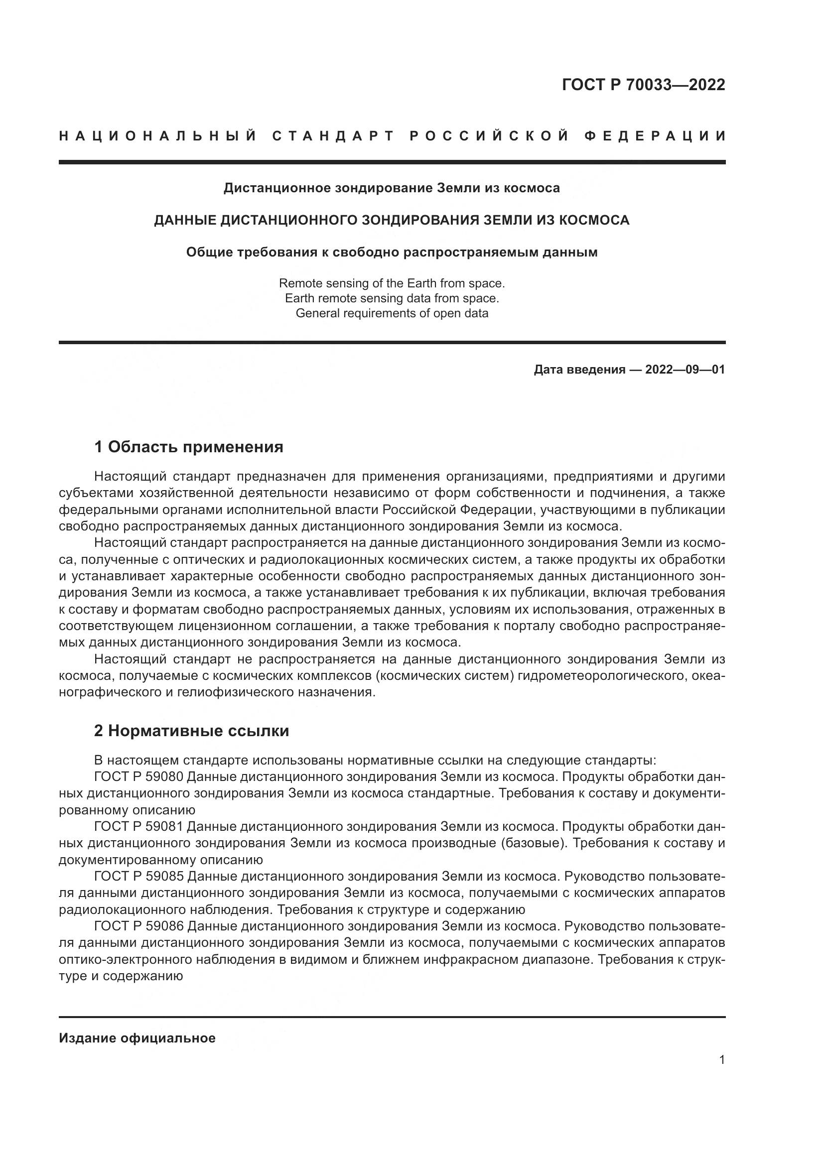 ГОСТ Р  70033-2022, страница 5
