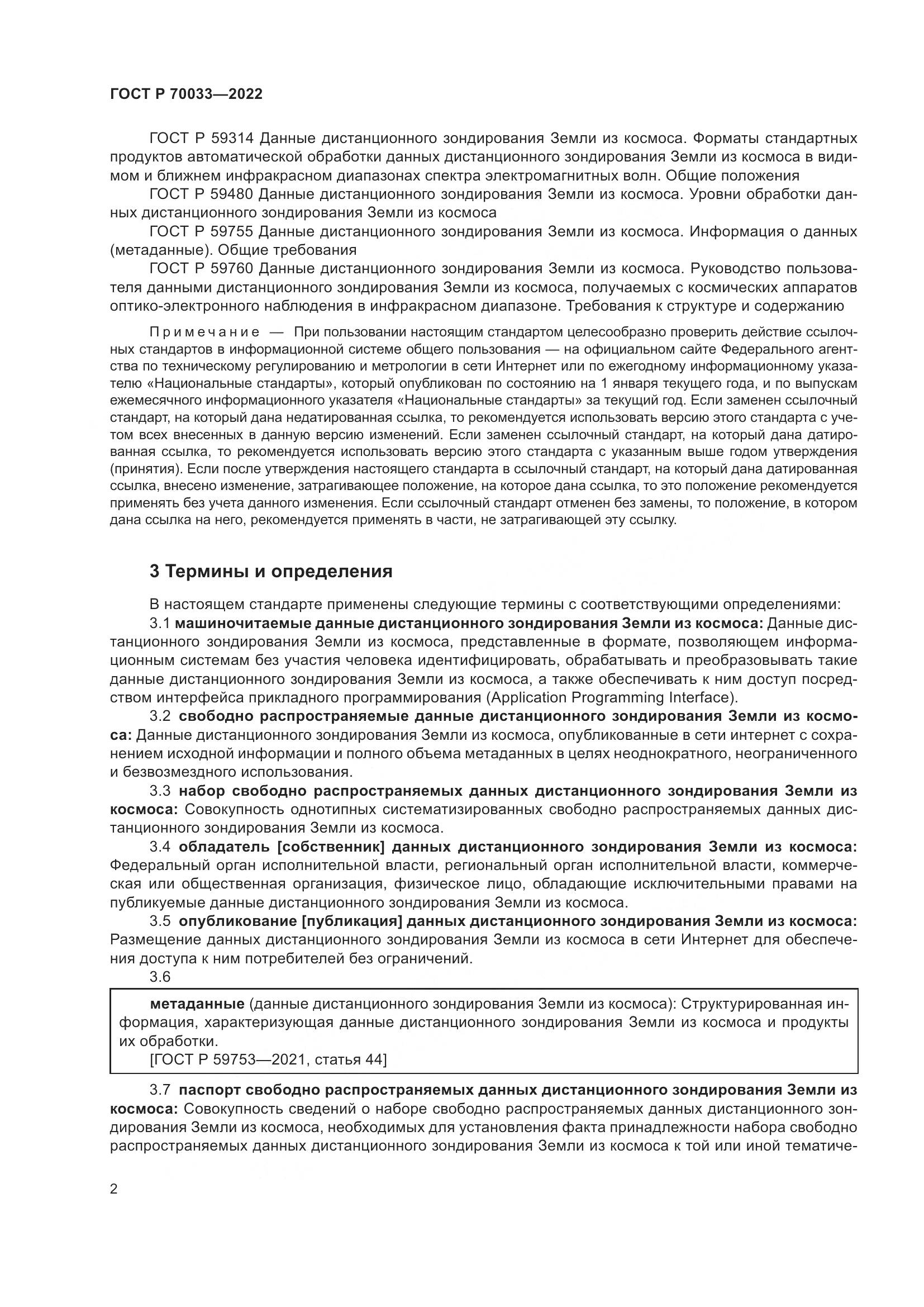 ГОСТ Р  70033-2022, страница 6