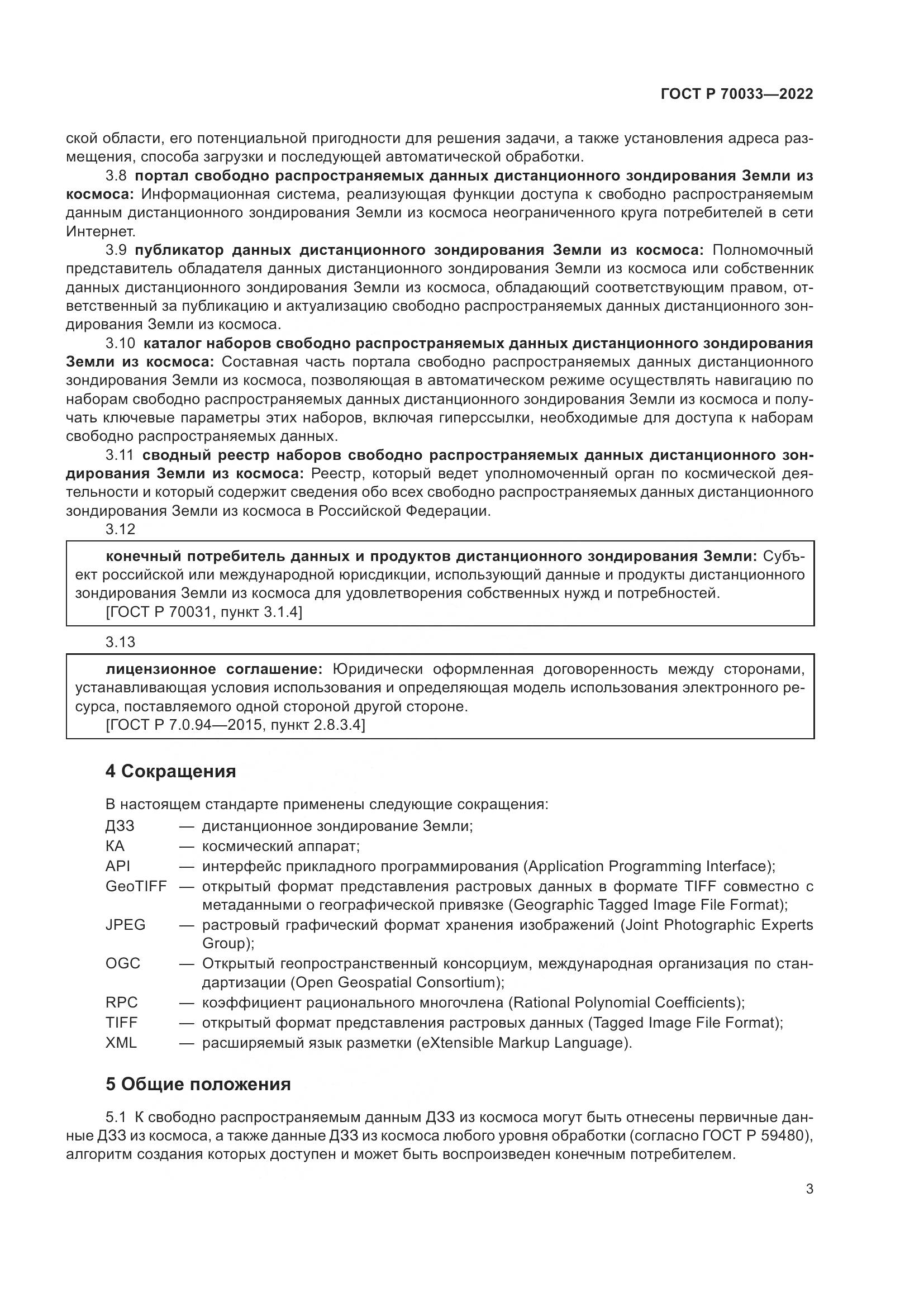 ГОСТ Р  70033-2022, страница 7