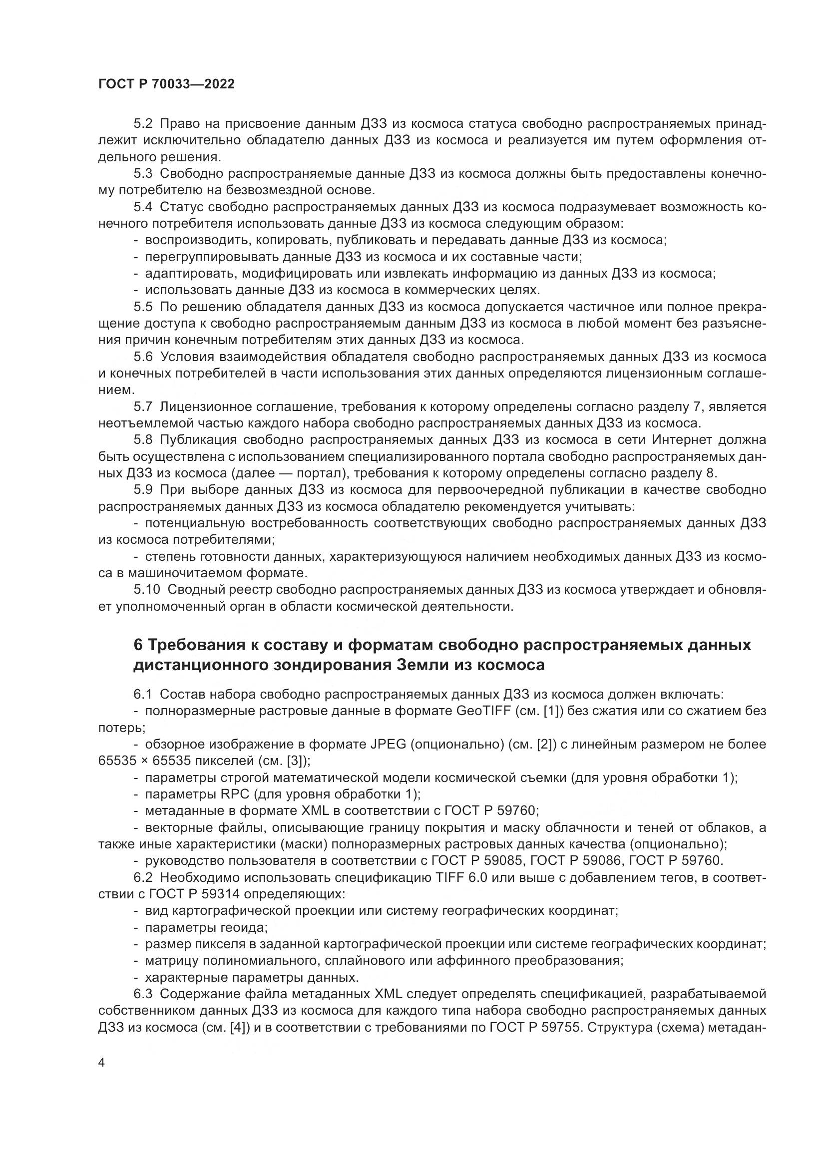 ГОСТ Р  70033-2022, страница 8