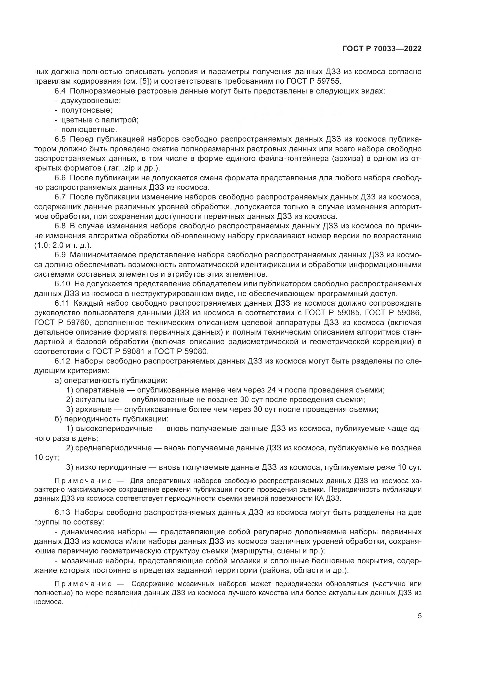 ГОСТ Р  70033-2022, страница 9
